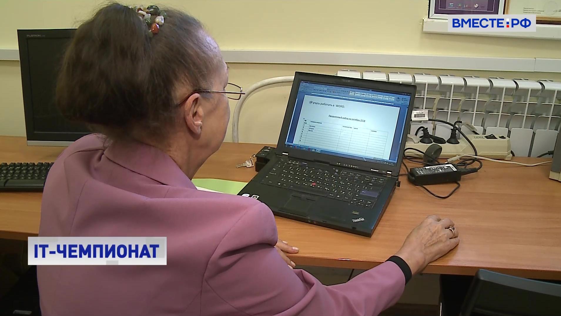 IT-чемпионат: в Москве прошли соревнования по компьютерному многоборью среди пенсионеров