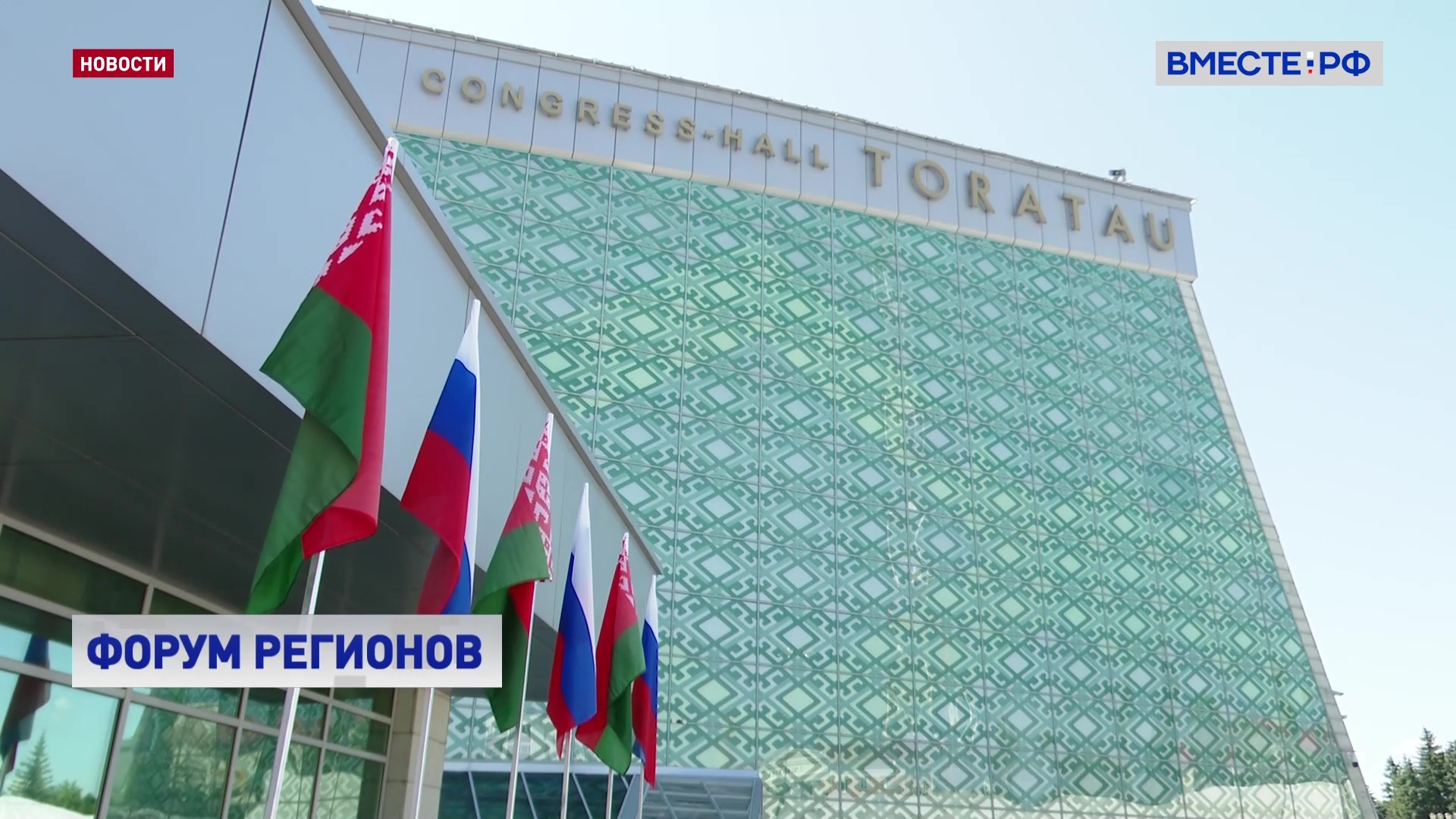 Представители более 50 субъектов РФ примут участие в XI Форуме регионов Союзного государства