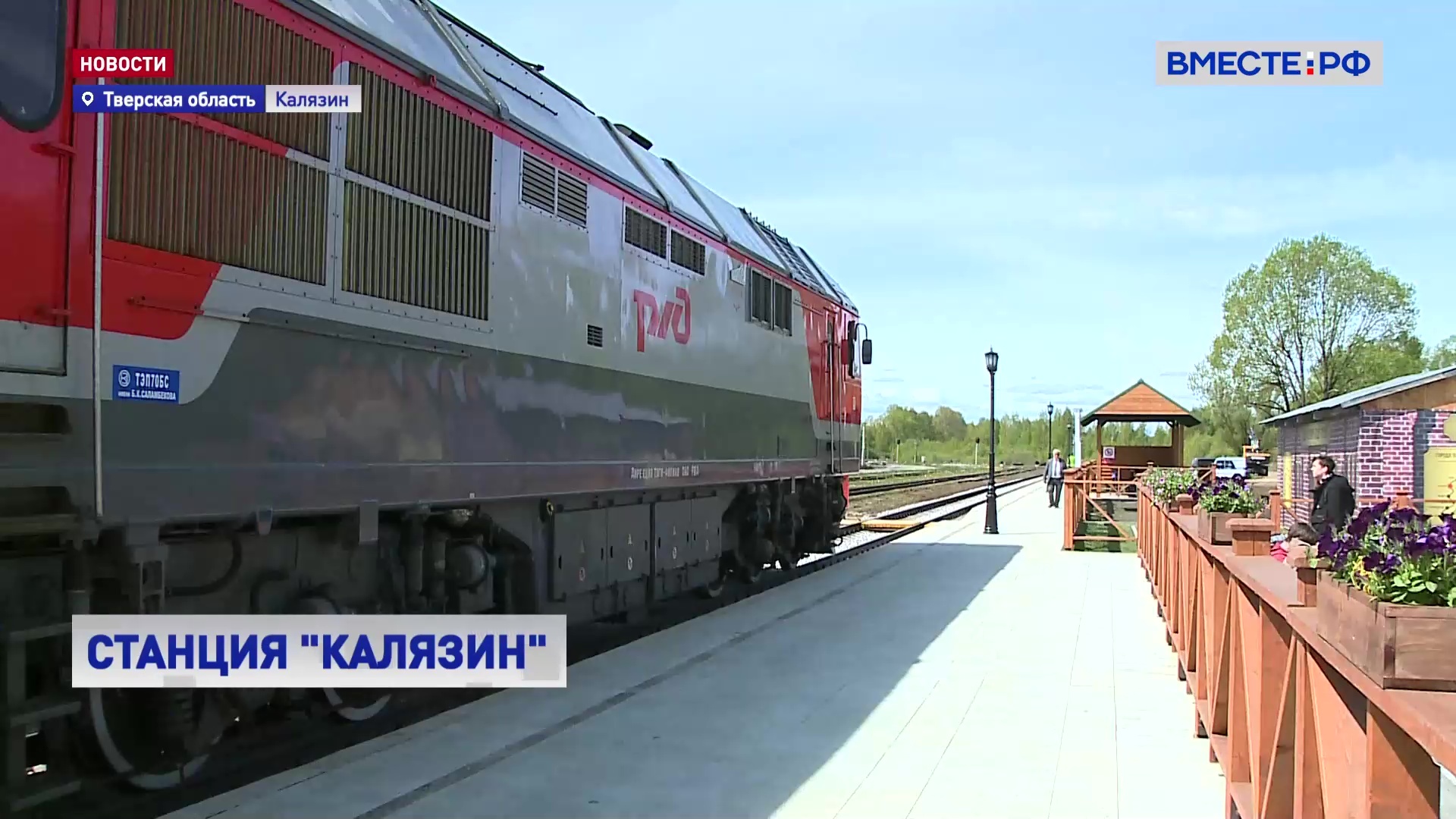 В городе Калязин открыли новый вокзал