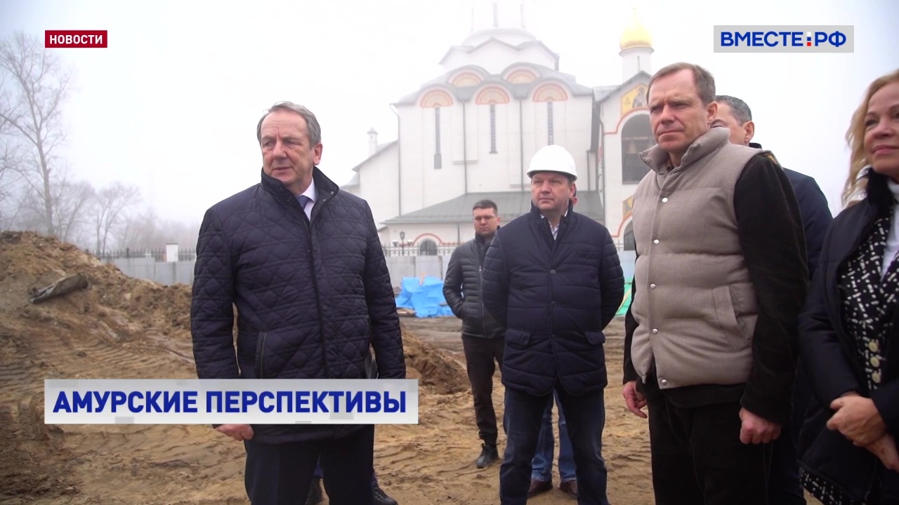 Сенаторы оценили ход строительства социальных объектов в Амурской области