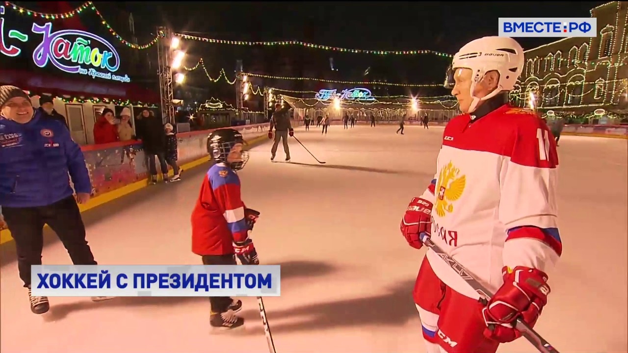Владимир Путин сыграл в хоккей с мальчиком из Челябинска