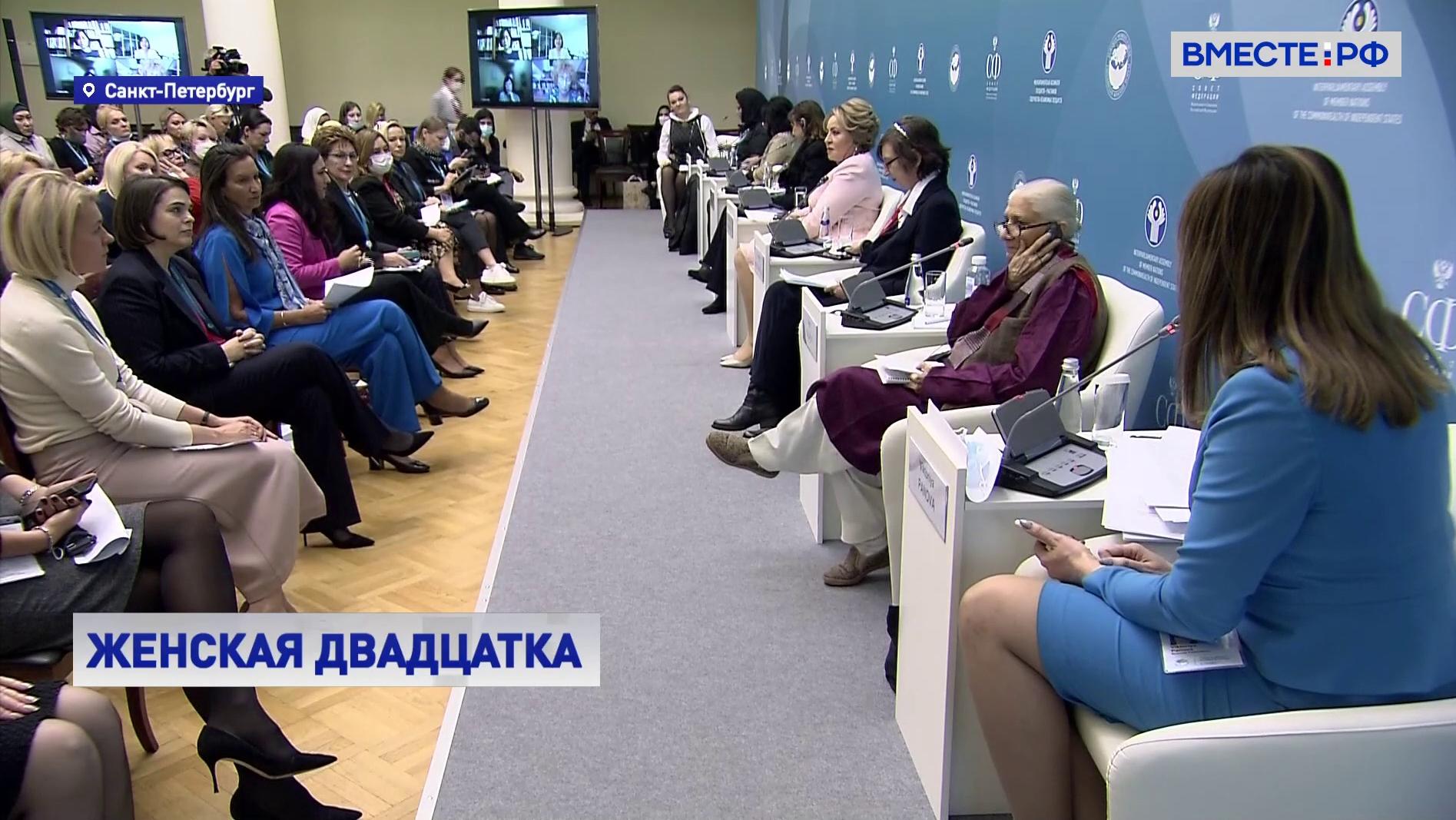Встреча «Женской двадцатки» состоялась в Петербурге
