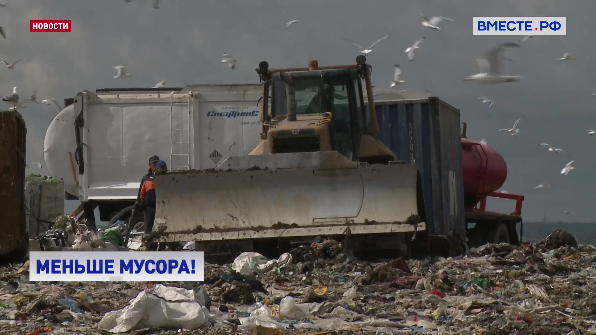 В этом году в России запланировано ликвидировать 80 крупных мусорных свалок