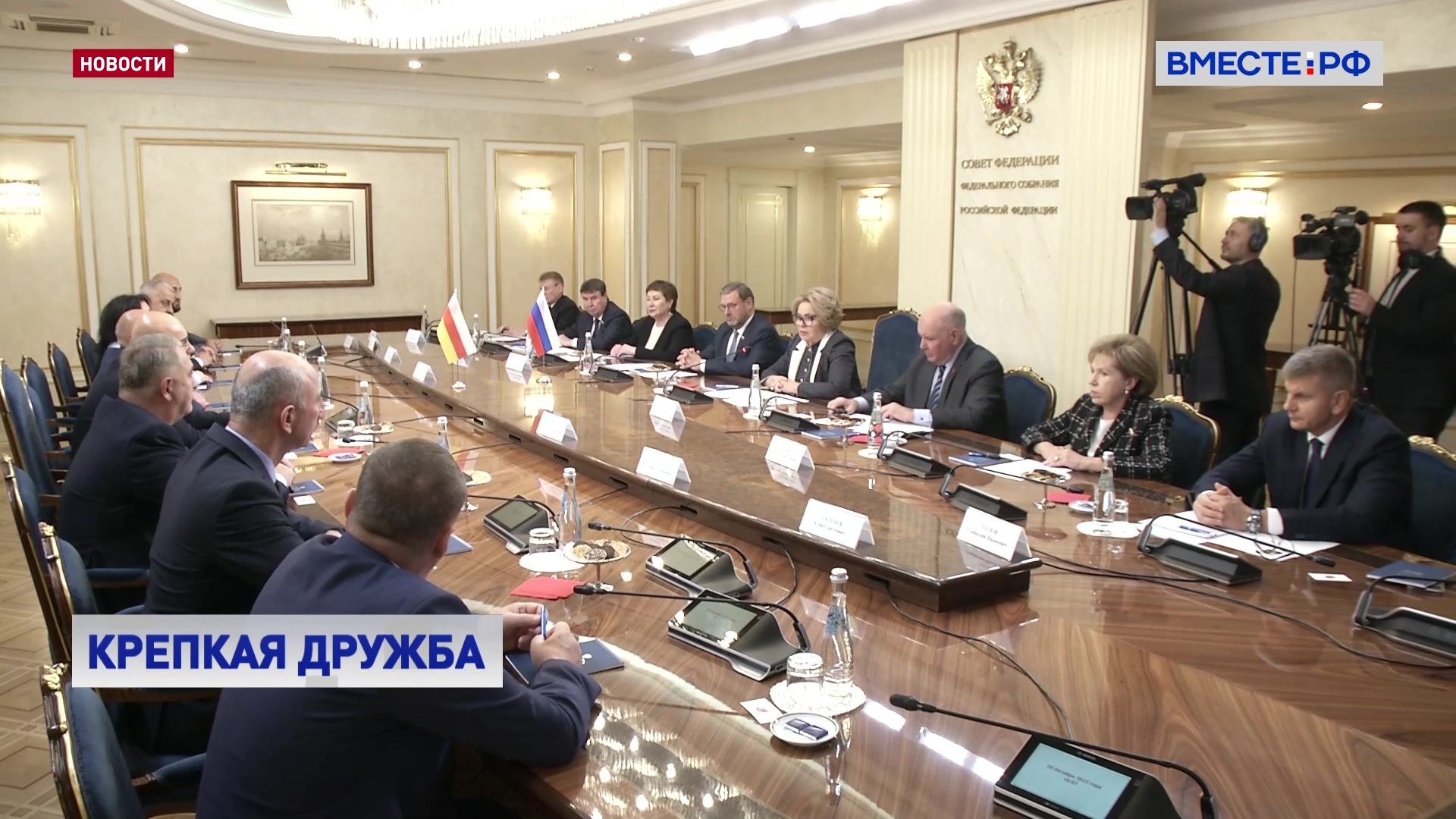 РФ и Южную Осетию связывает прочное сотрудничество, заявила Матвиенко