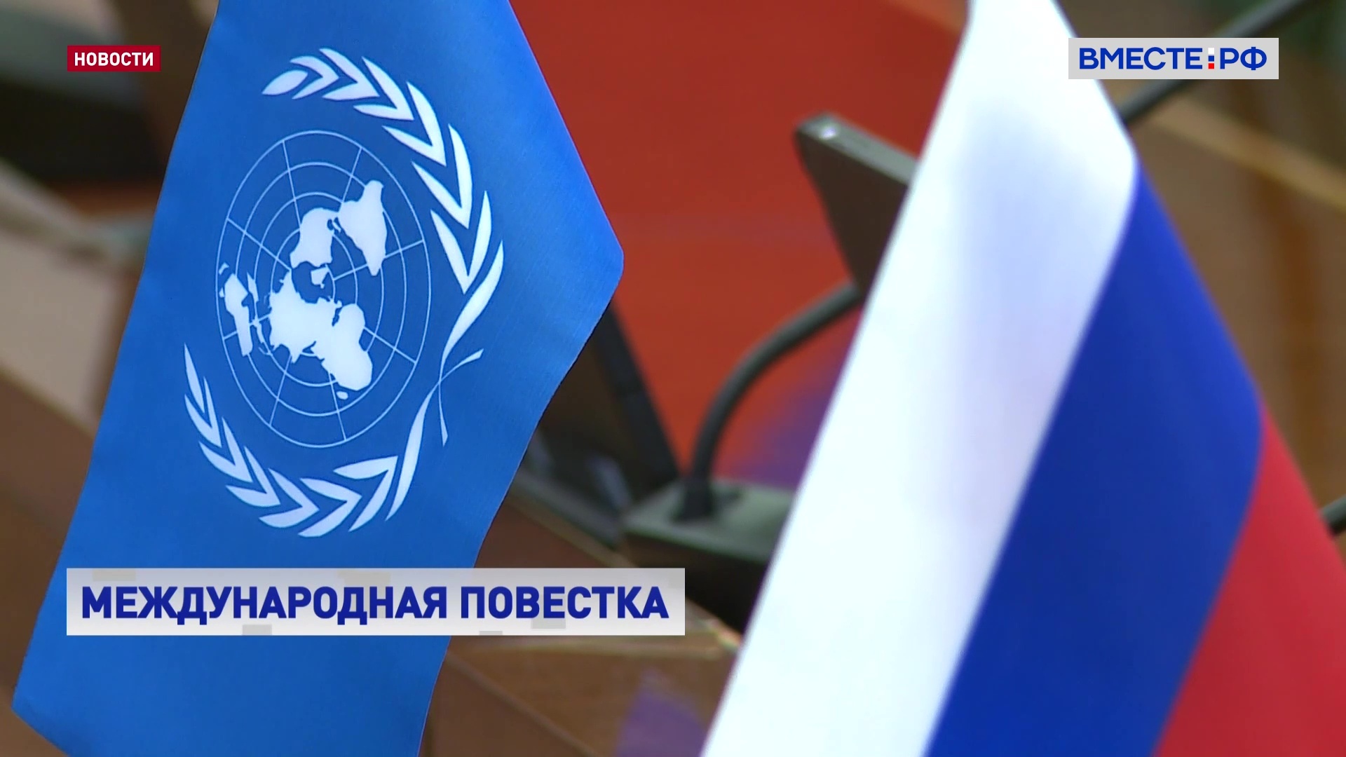 ООН проходит серьезные испытания в современных реалиях, считает сенатор Карасин