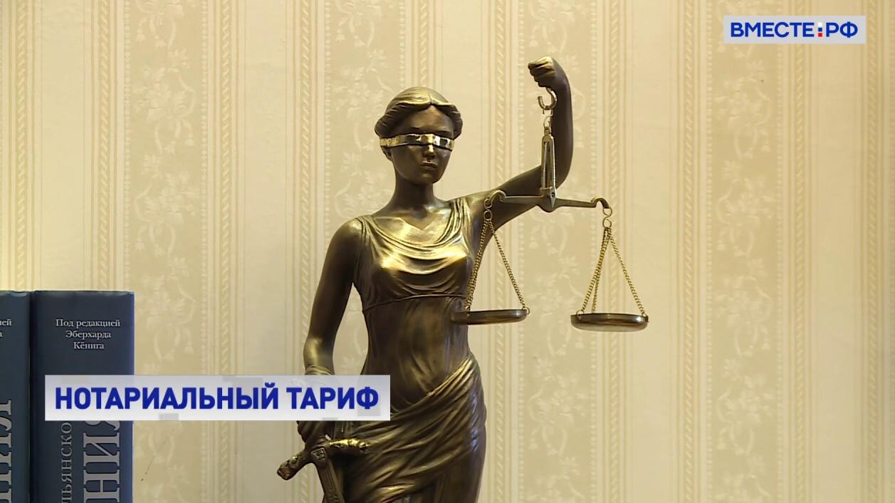 В России могут ввести единый нотариальный тариф 