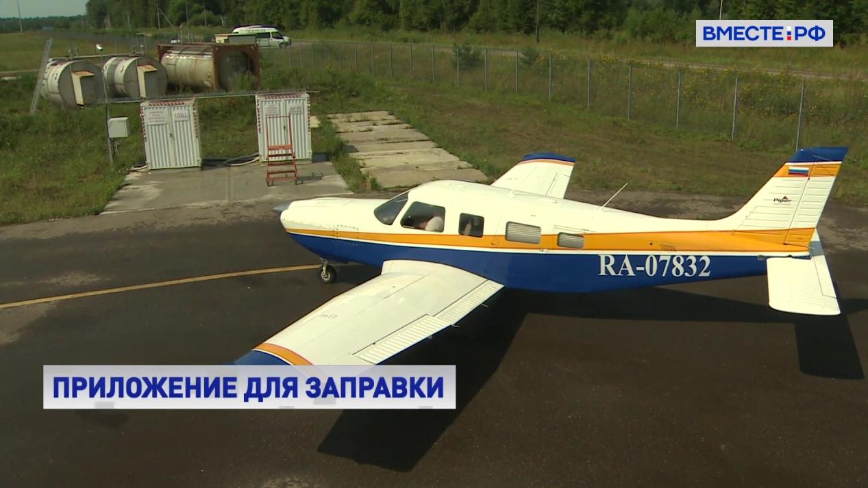 Приложение для заправки самолетов внедряют на российских аэродромах