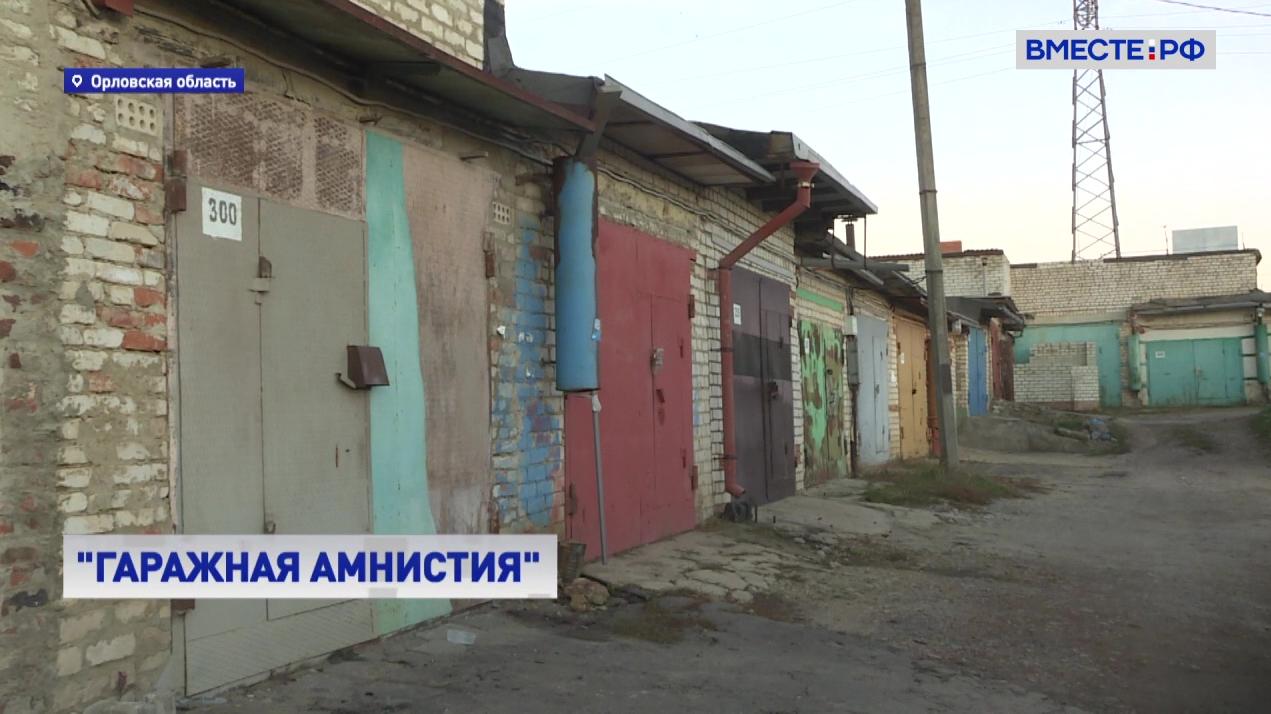 «Гаражная амнистия» в Орловской области идет полным ходом 