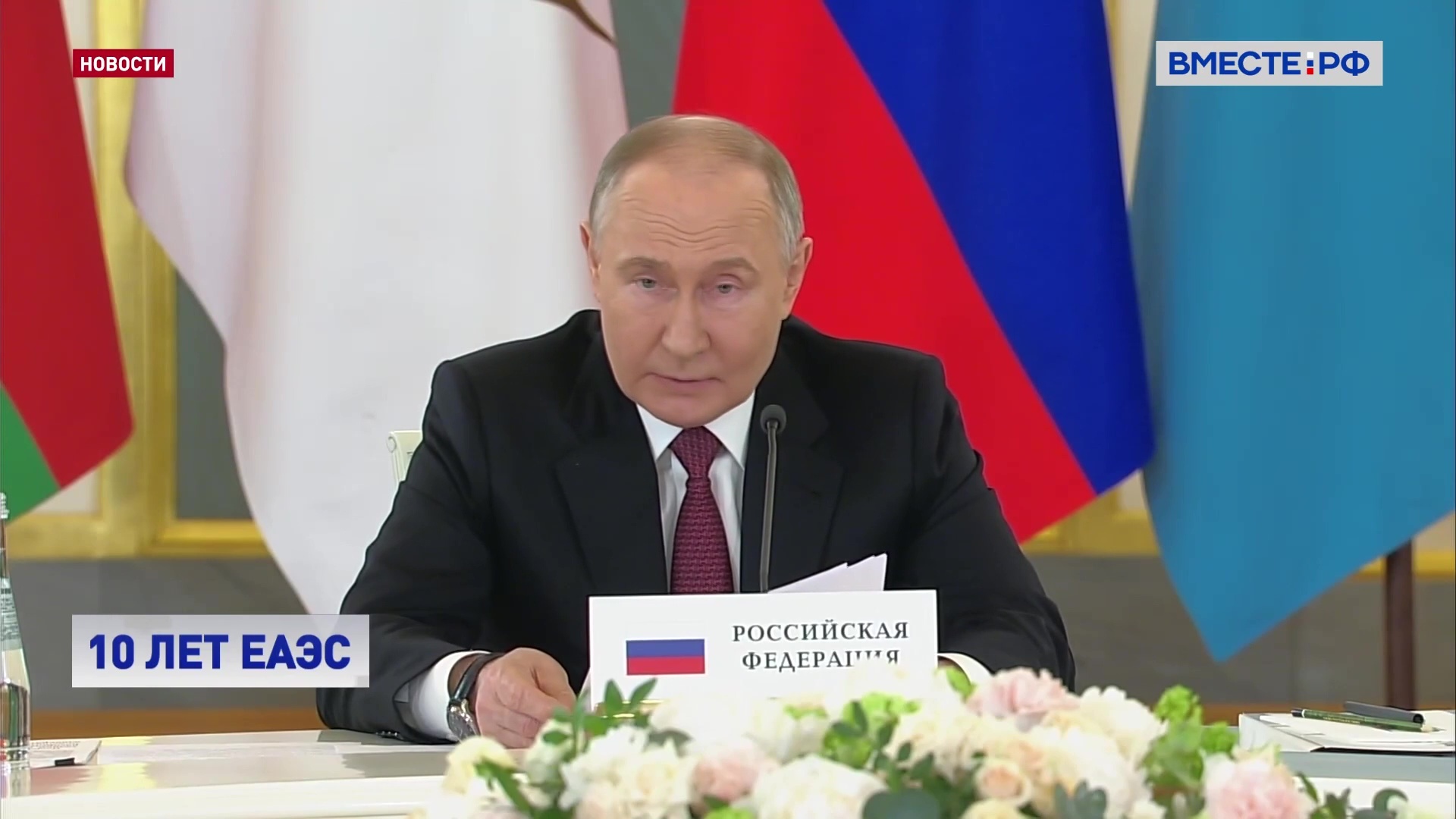 Путин: ЕАЭС - одно из самых эффективных объединений в мире