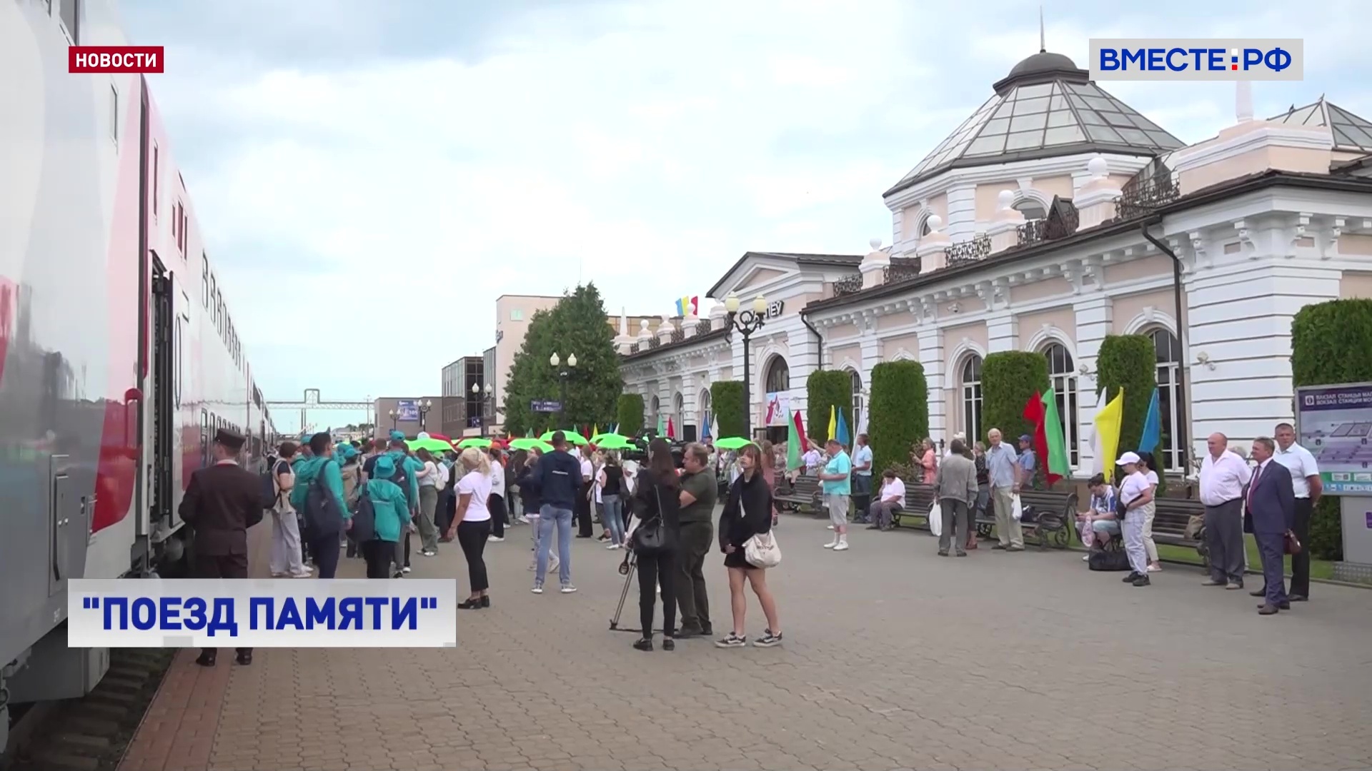 «Поезд Памяти»: белорусский маршрут