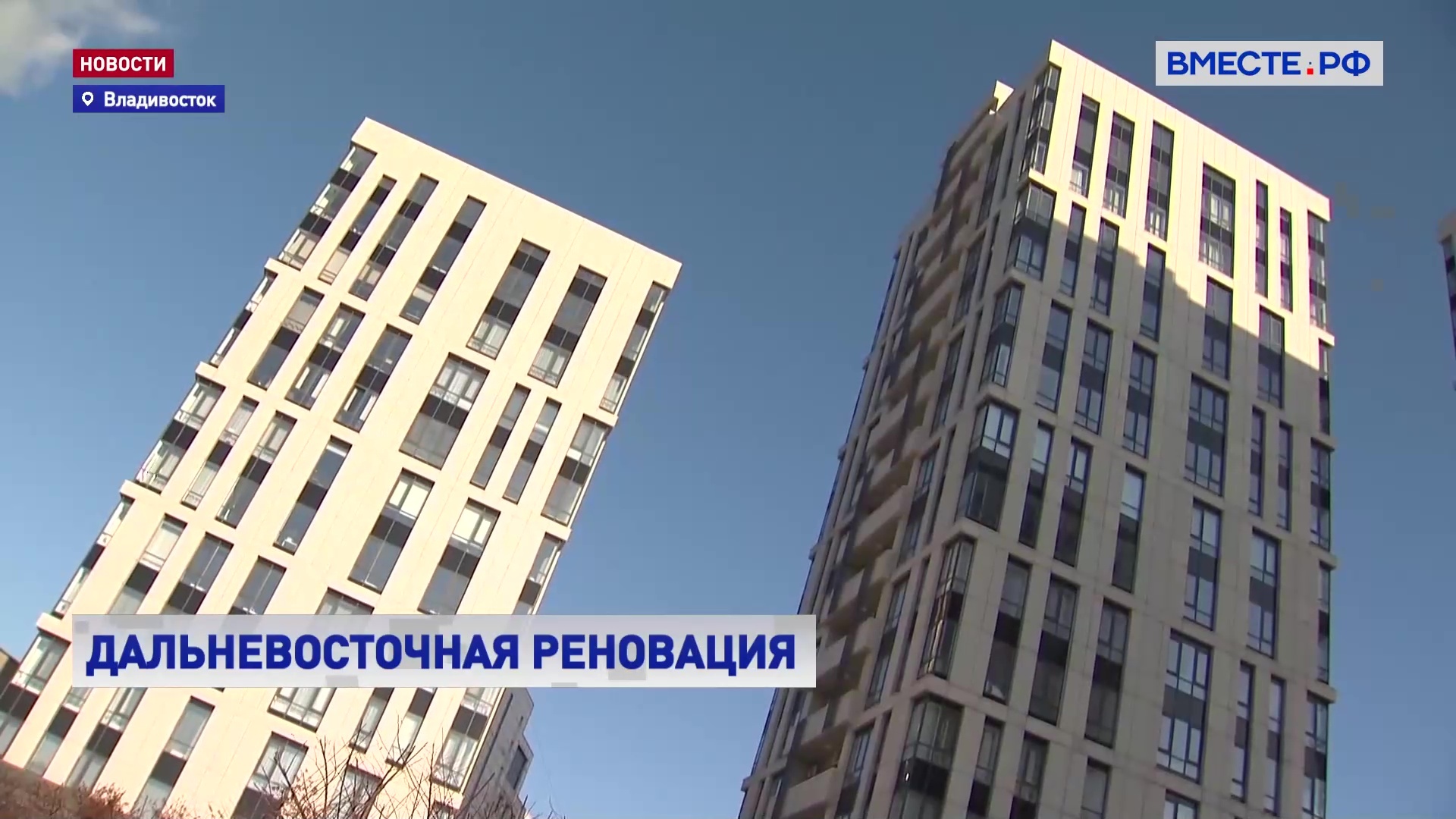 РЕПОРТАЖ: Владивосток накроет волна реновации