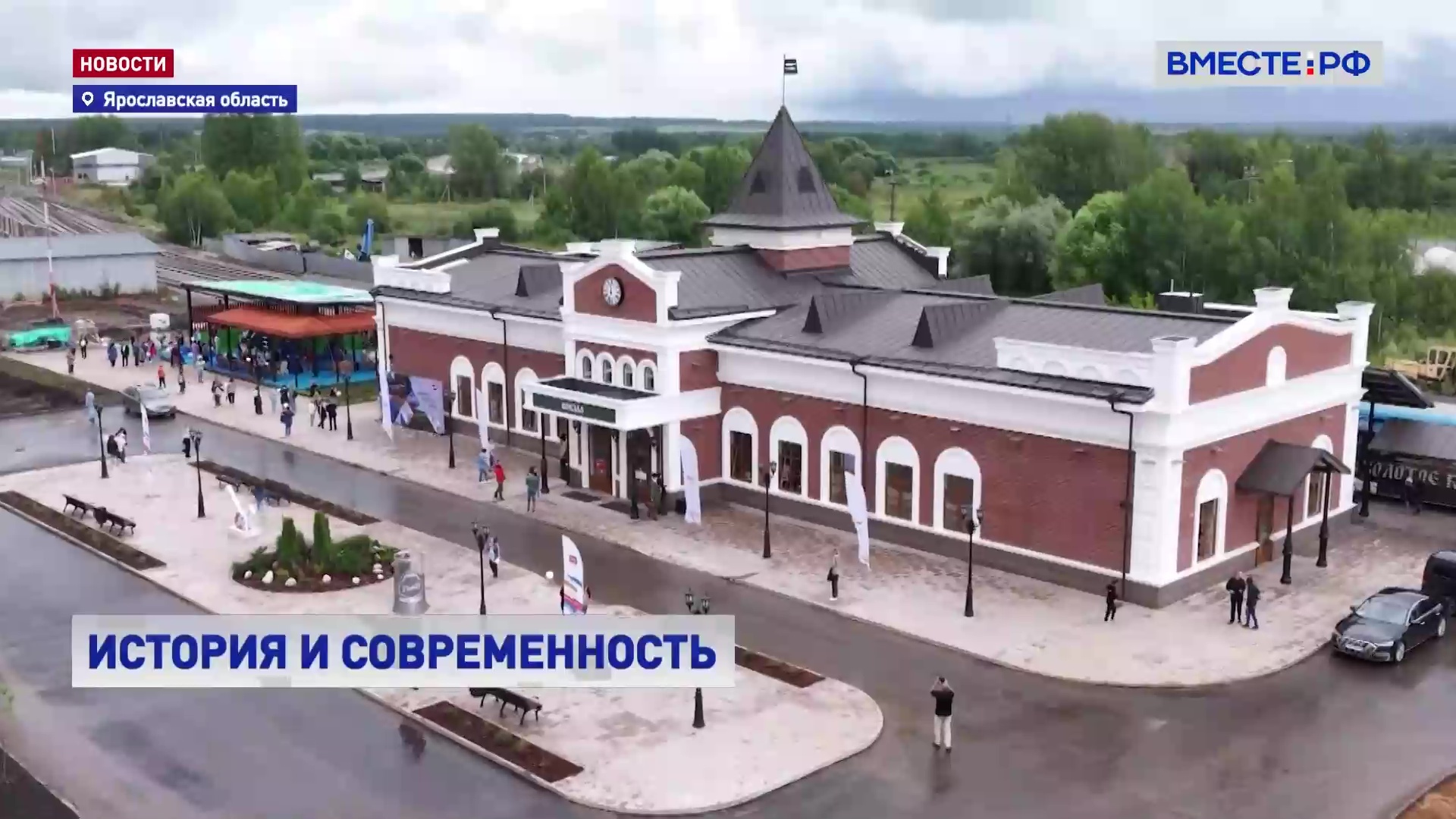 В Переславле-Залесском открылся новый железнодорожный вокзал
