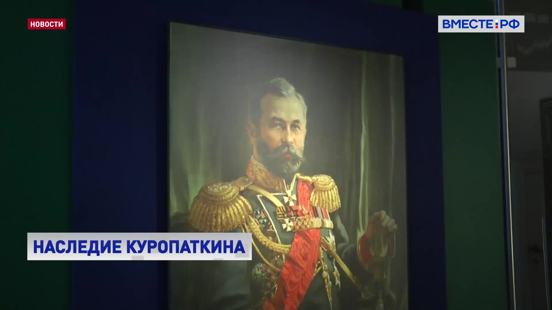 Выставка «Война и мир генерала Куропаткина» открылась в столичном Музее военной формы