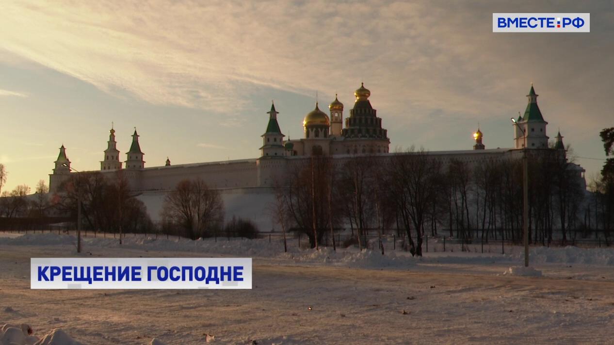 РЕПОРТАЖ: Воскресенский монастырь в Подмосковье стал центром притяжения в праздник Крещения Господня