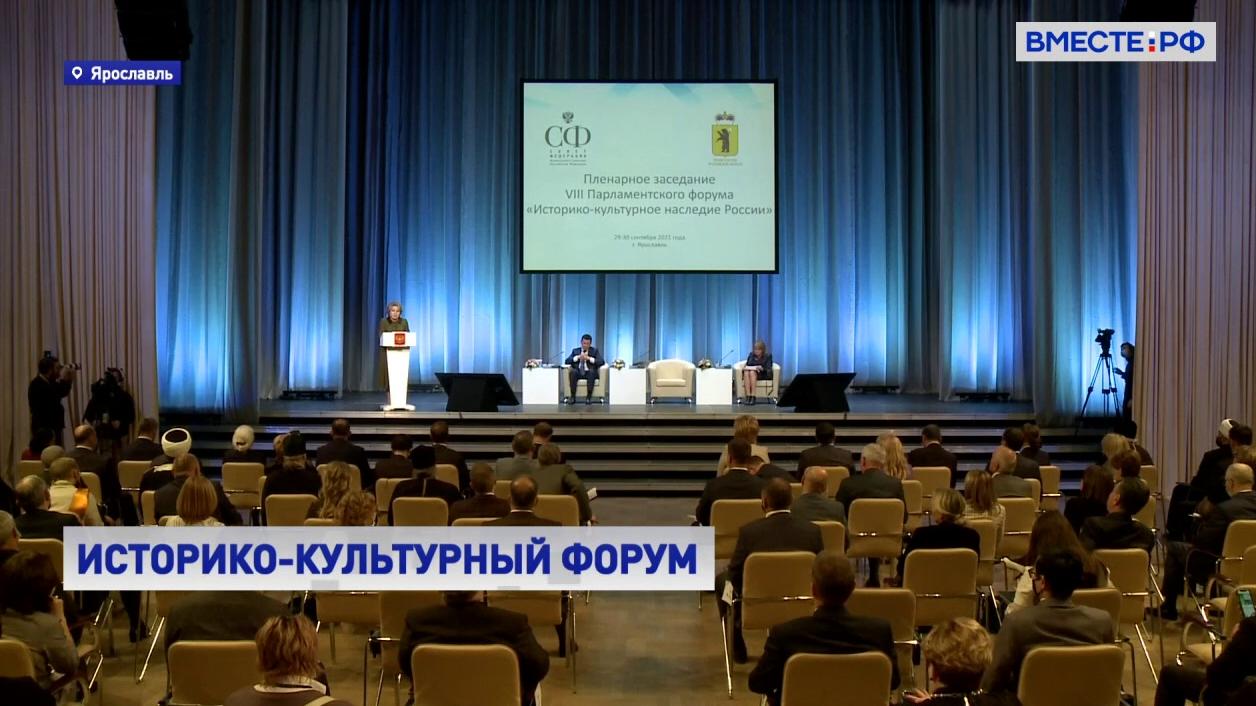 РЕПОРТАЖ: VIII Парламентский форум «Историко-культурное наследие России»: день первый
