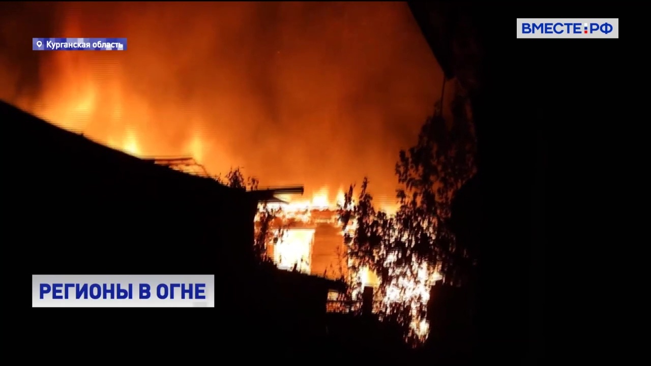 Россия в огне: борьба с природными пожарами продолжается