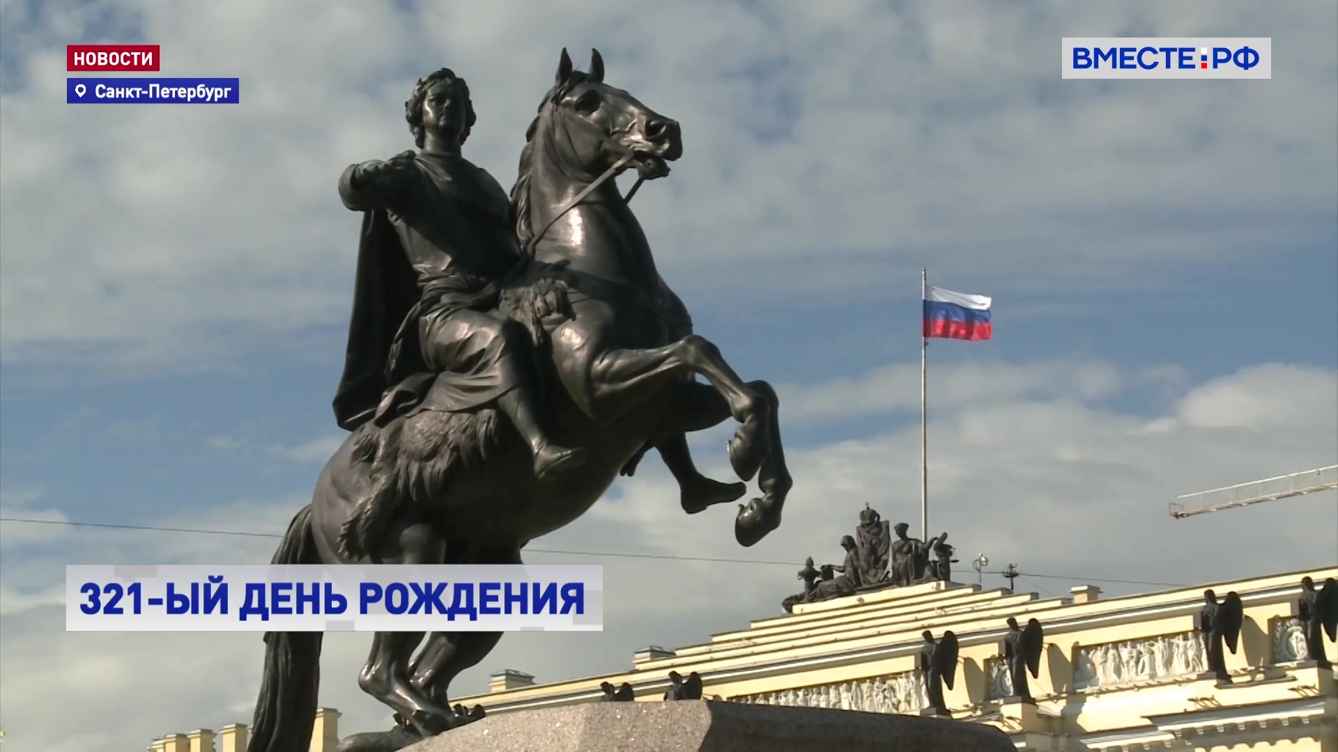 Санкт-Петербург отмечает свой 321-й День рождения