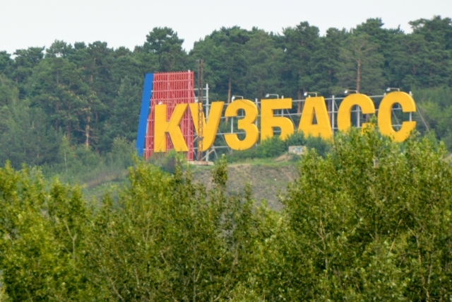 Кемеровскую область теперь можно официально называть Кузбассом