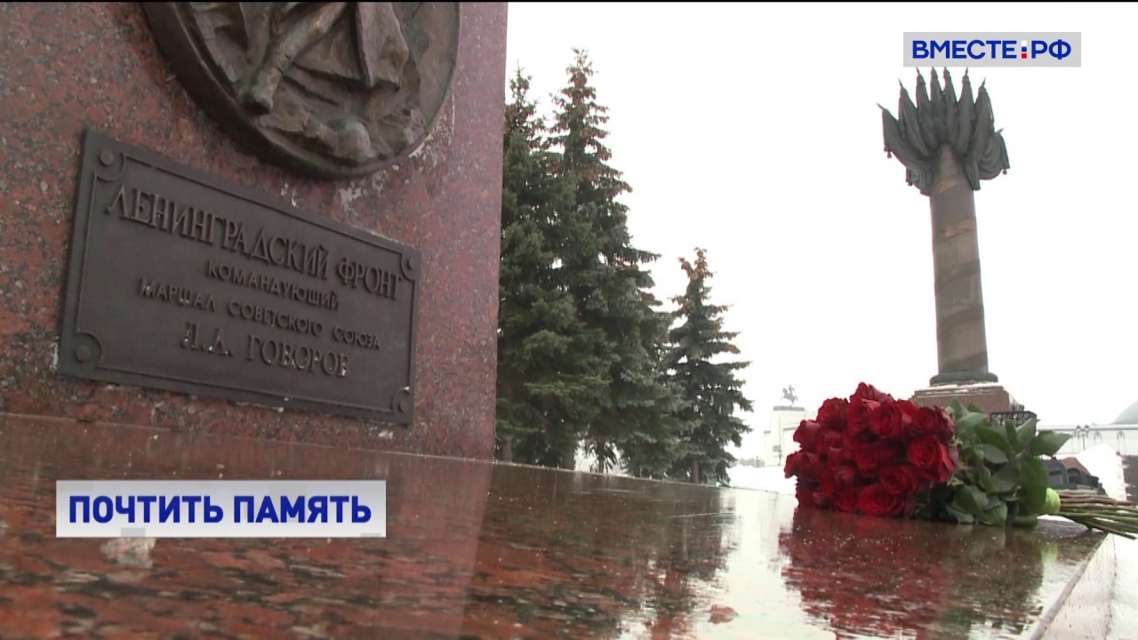 В стране вспоминают подвиг жителей блокадного Ленинграда 