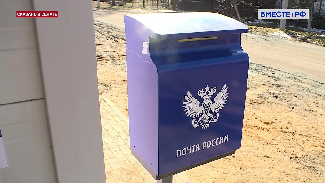 Сенаторы помогут «Почте России» решить экономические проблемы