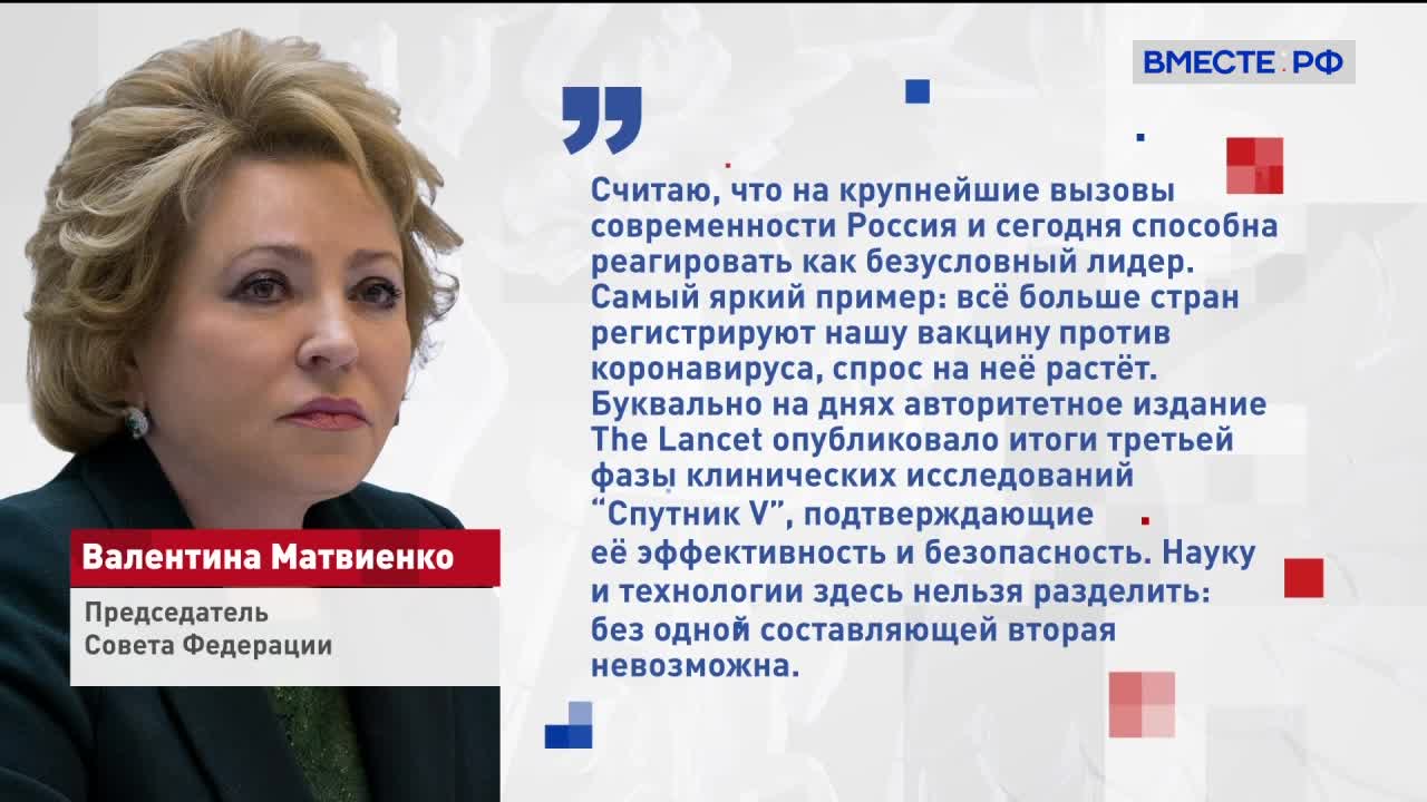 Матвиенко: нужно определить условия для лидерства России в новой системе координат