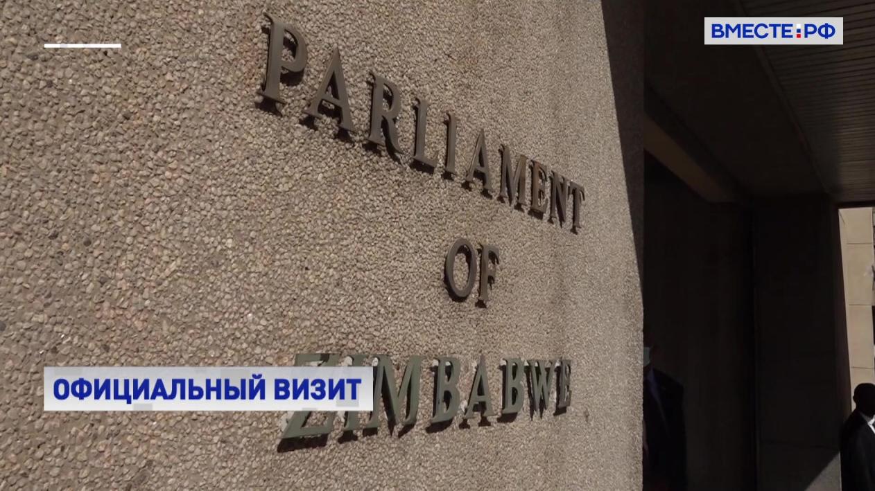 Матвиенко обсудила с главой Национального собрания Зимбабве совместные планы