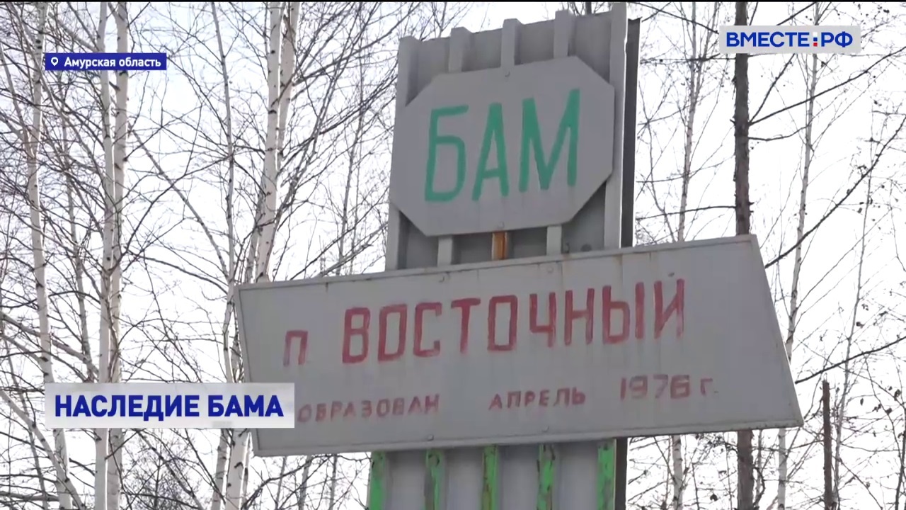 Дни Амурской области в СФ: жилье для строителей БАМа