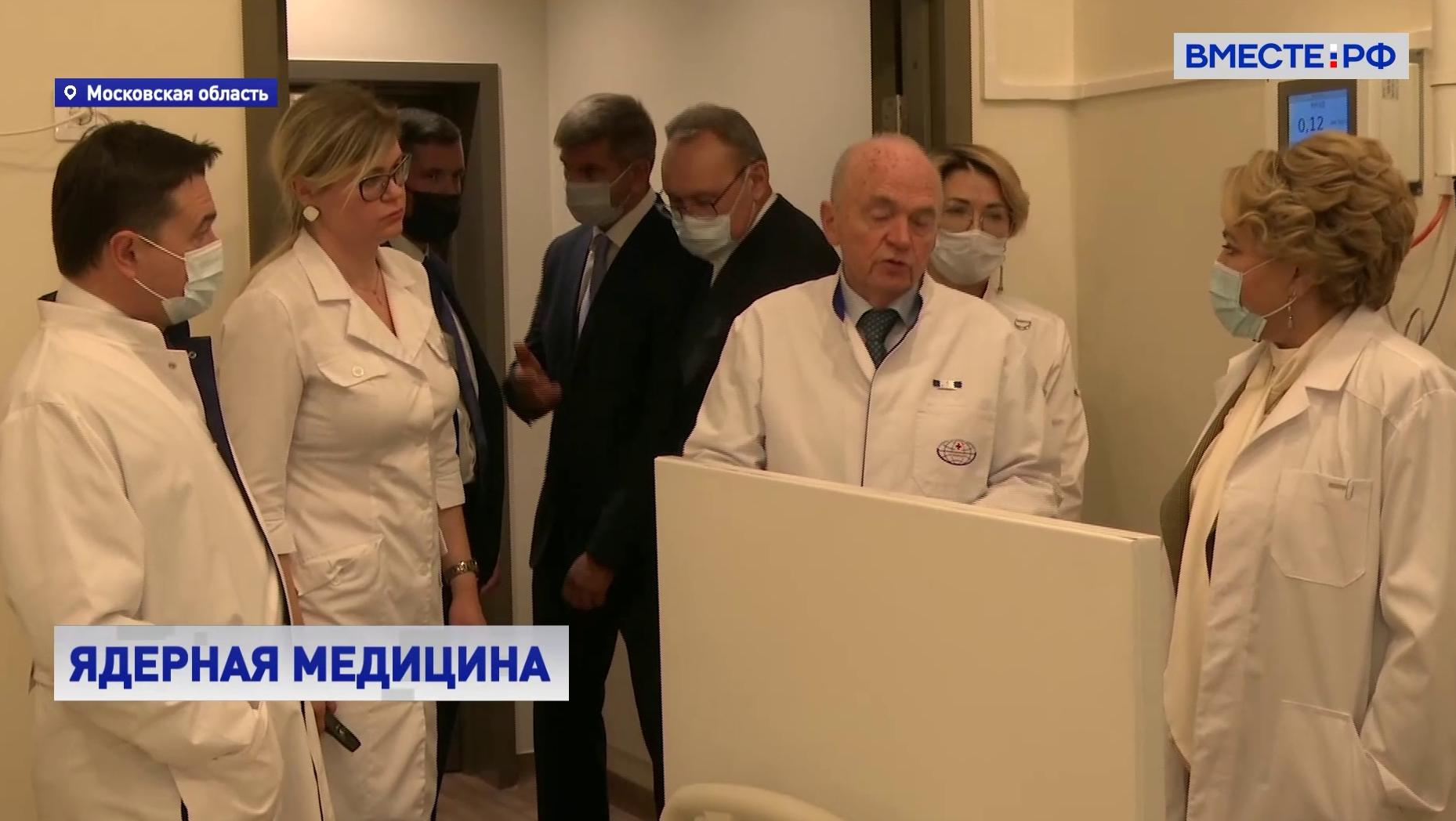 Матвиенко посетила Институт ядерной медицины в Московской области