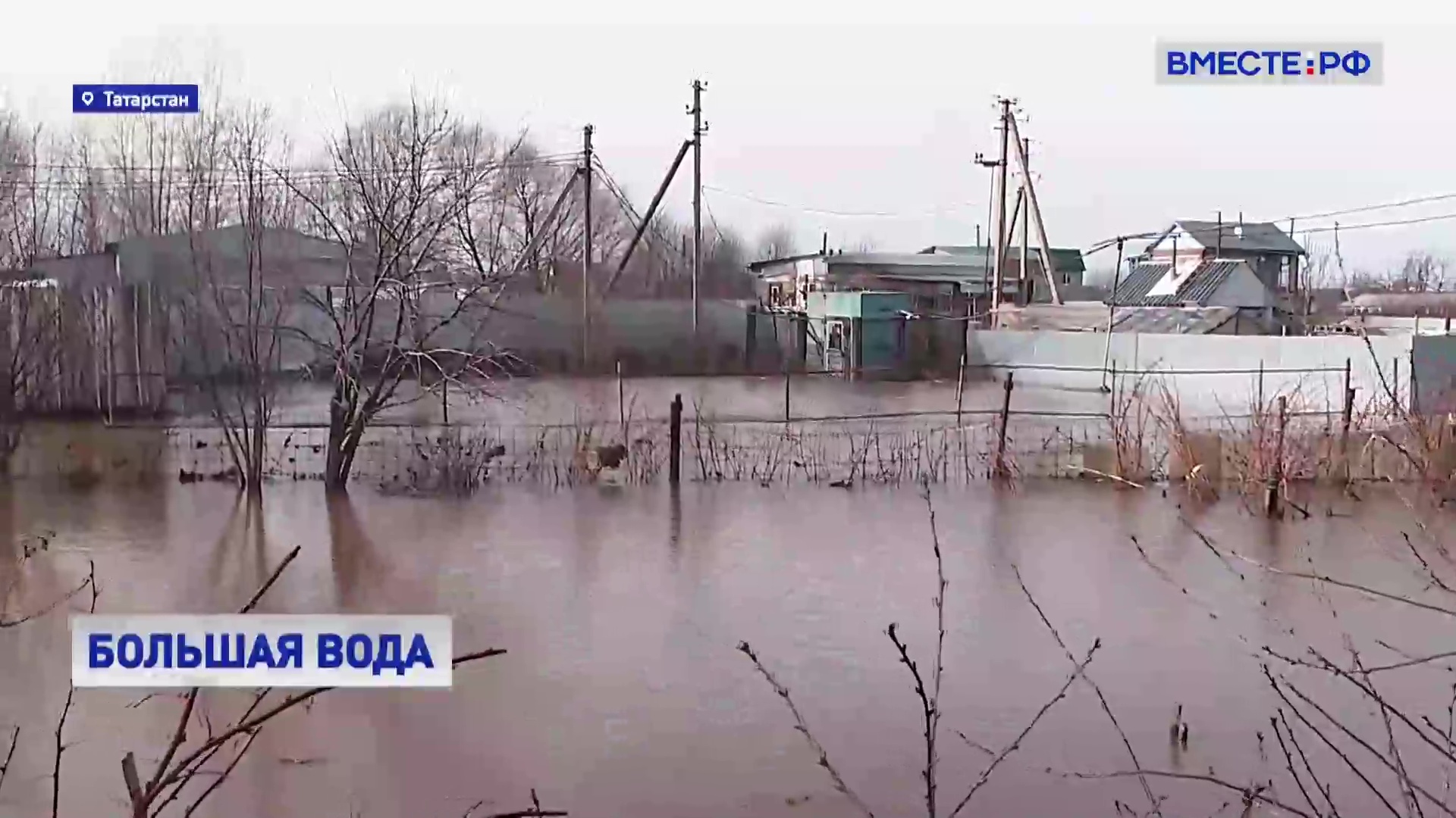 РЕПОРТАЖ: Весенний паводок в Татарстане