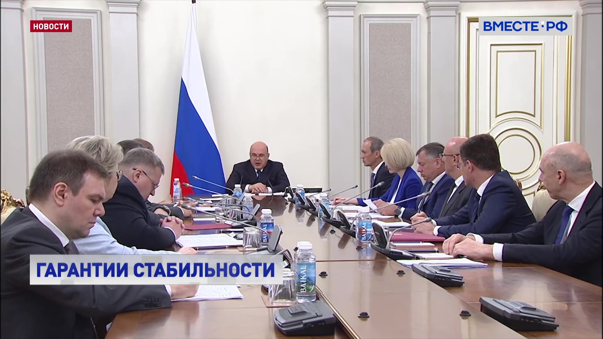 Правительство РФ обсудило меры, предпринятые после попытки дестабилизировать ситуацию внутри страны