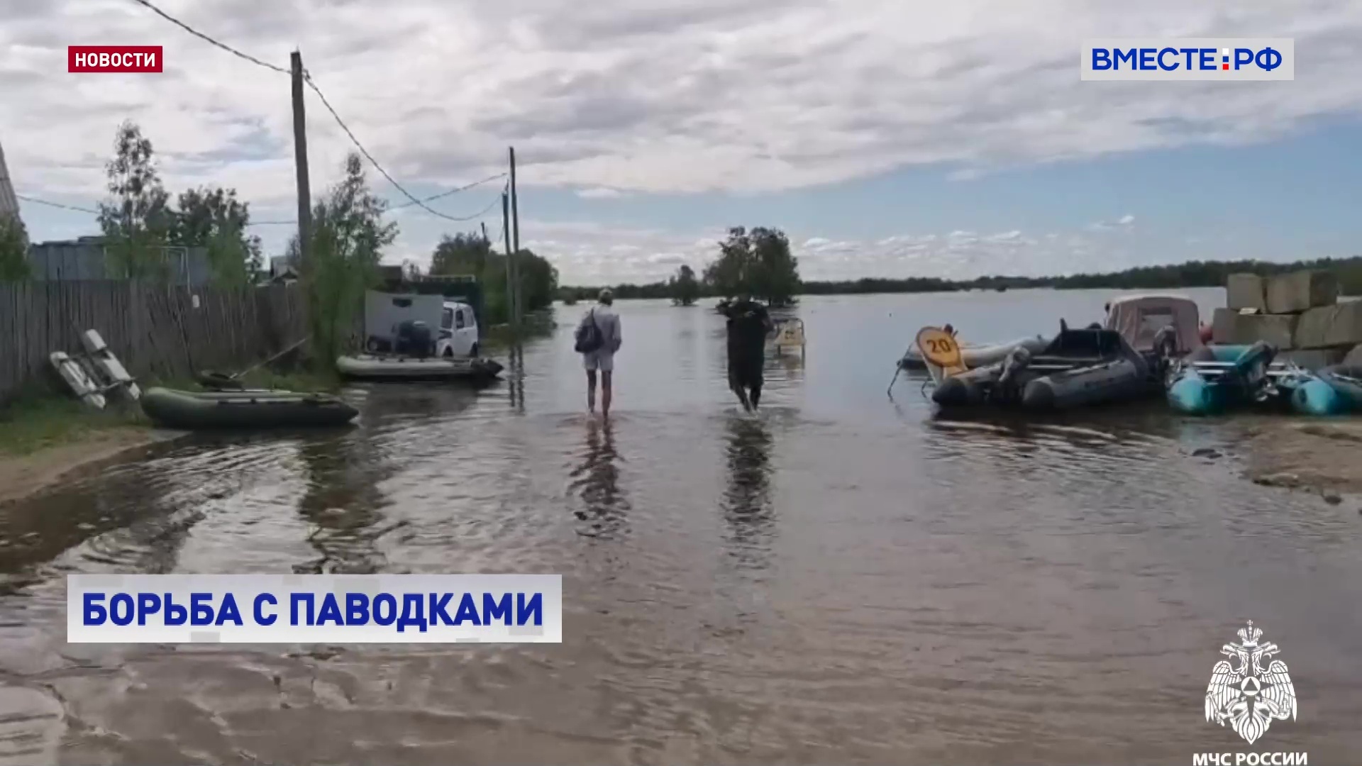 Спасатели ликвидируют последствия мощных паводков в Приморском крае и в Югре