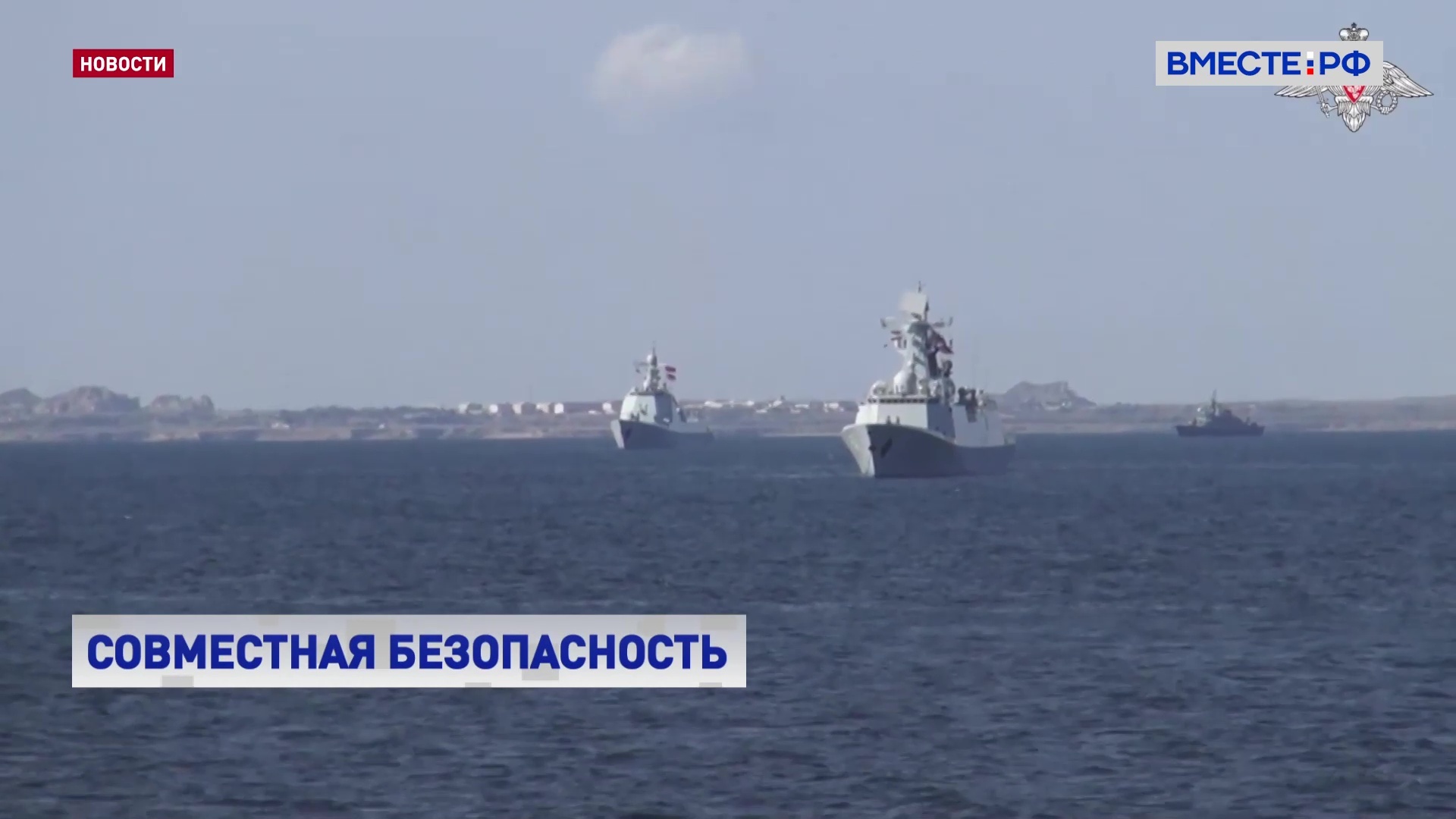 Россия, Китай и Иран начали совместные учения «Морской пояс безопасности – 2024»