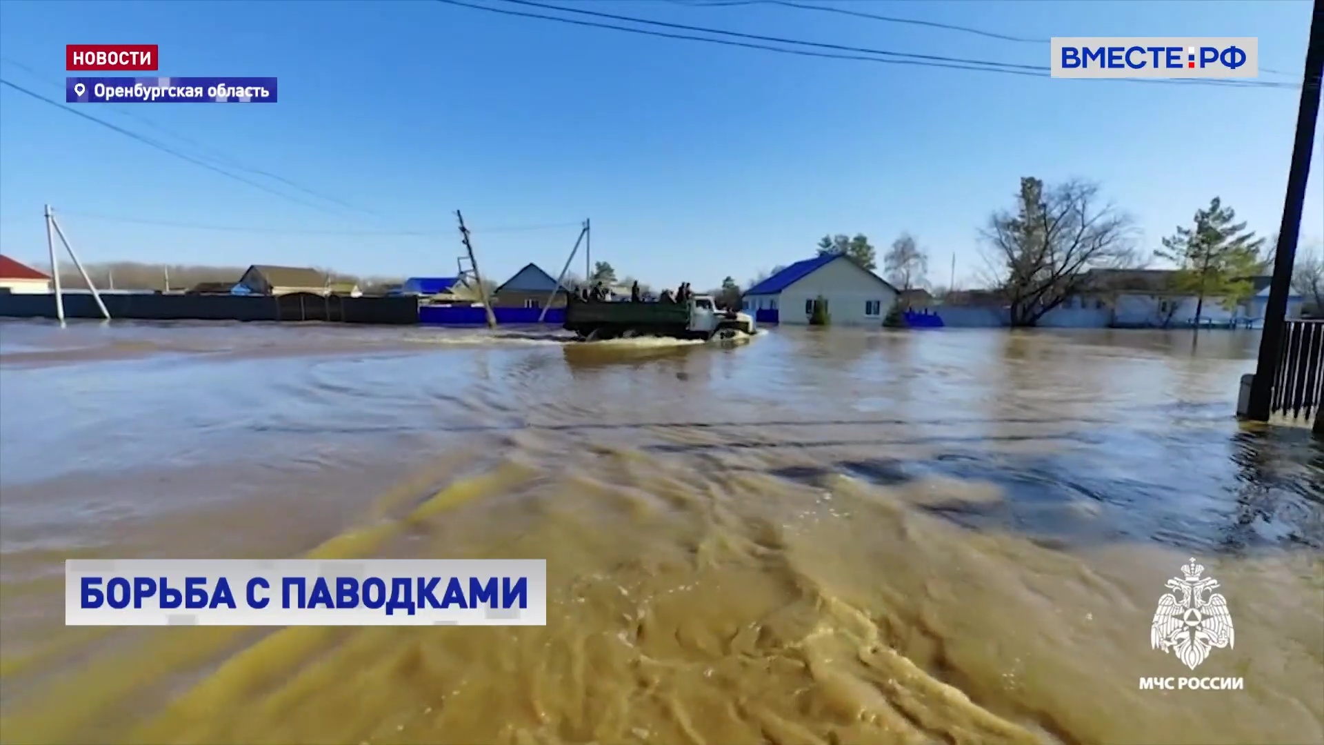 Более 3 тысяч специалистов ликвидируют последствия паводка в Оренбургской области