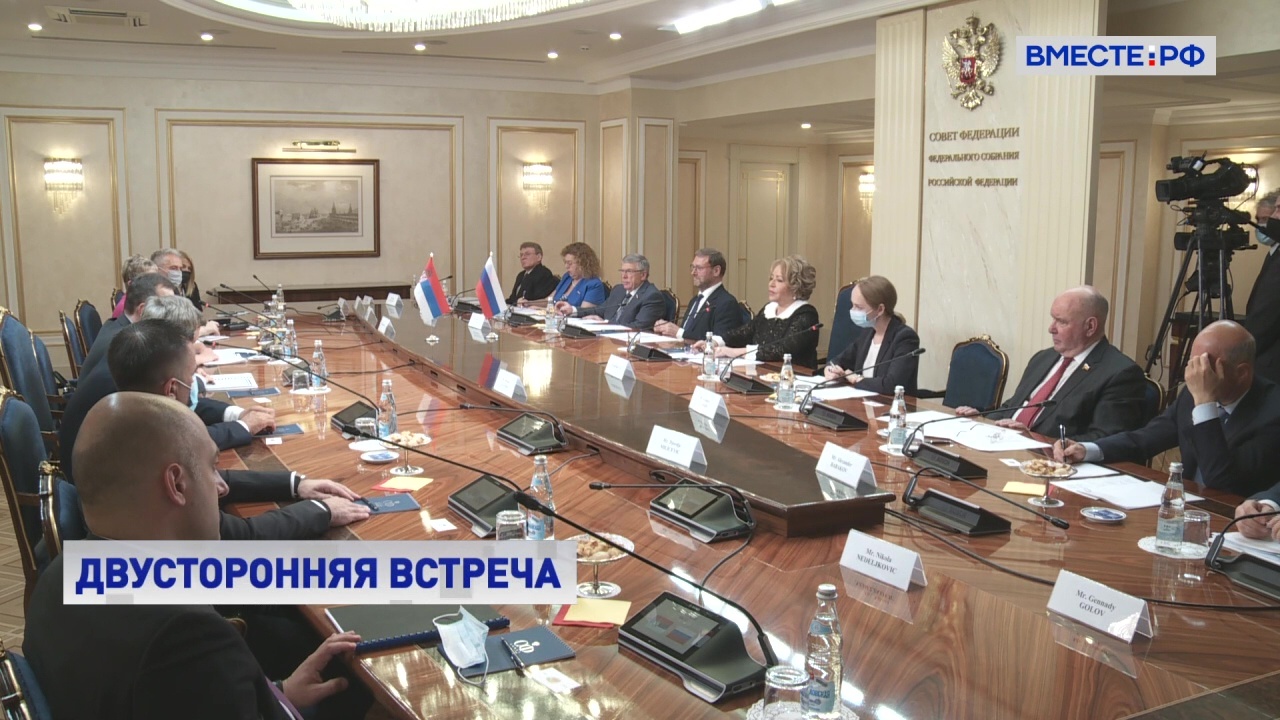 Матвиенко: Россия и Сербия не приостанавливали контакты, несмотря на пандемию