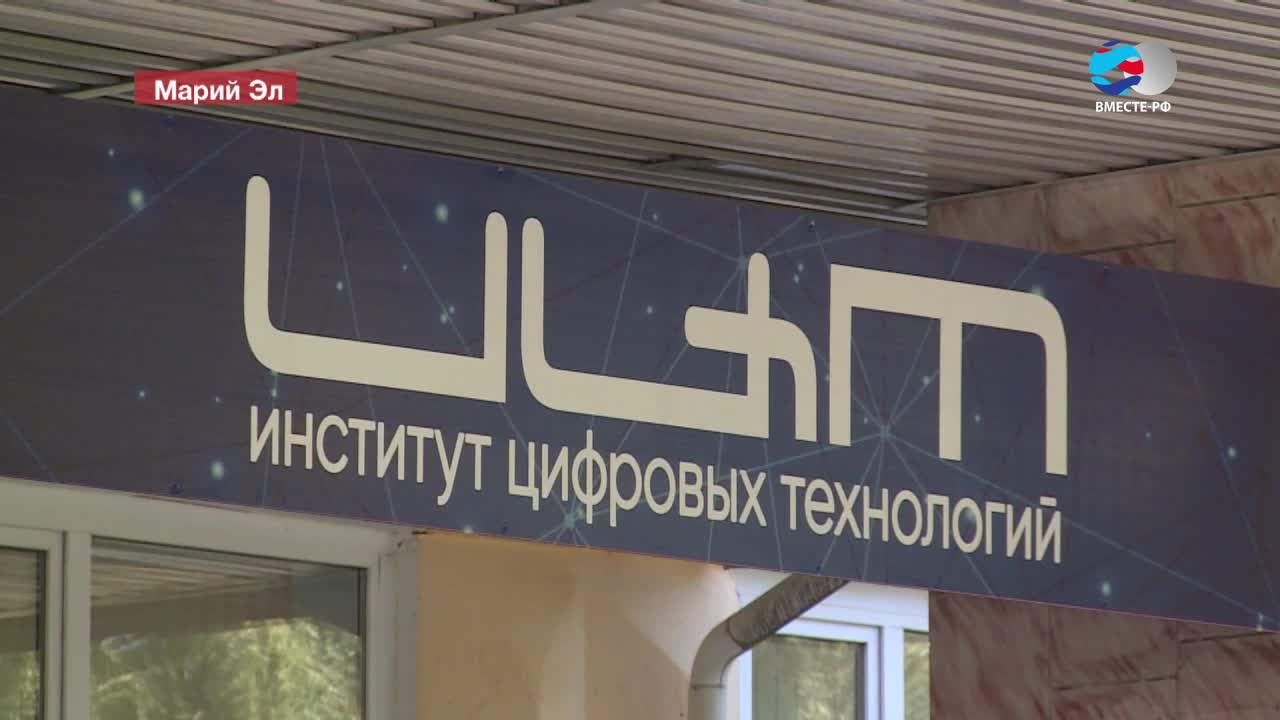 В Йошкар-Оле открылся Институт цифровых технологий 