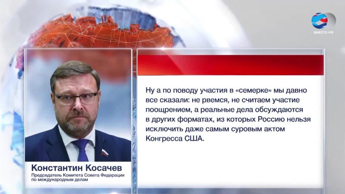 Косачев: резолюция США против участия России в саммитах G7 - атака демократов на Трампа