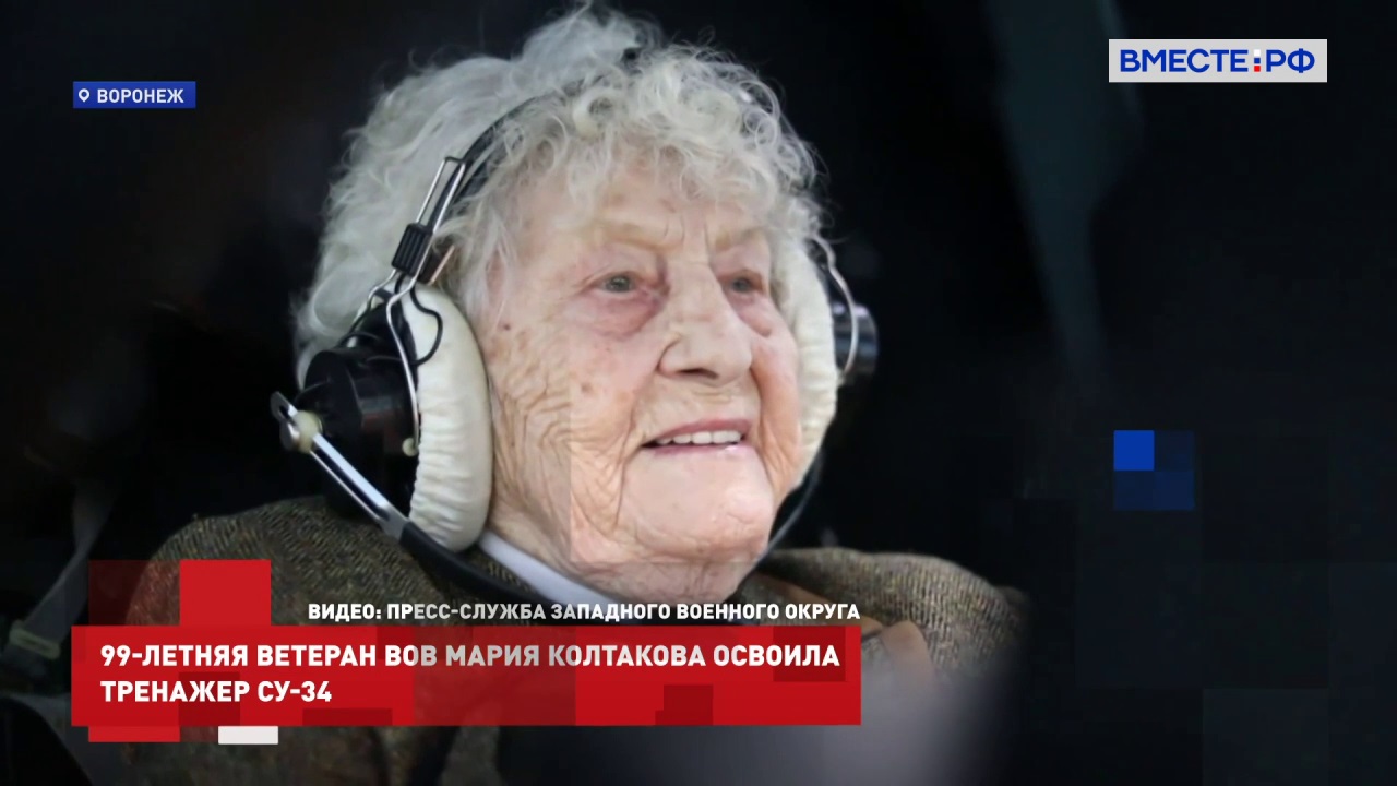Небо. Девушка. Самолет: 99-летняя Мария Колтакова освоила тренажер Су-34