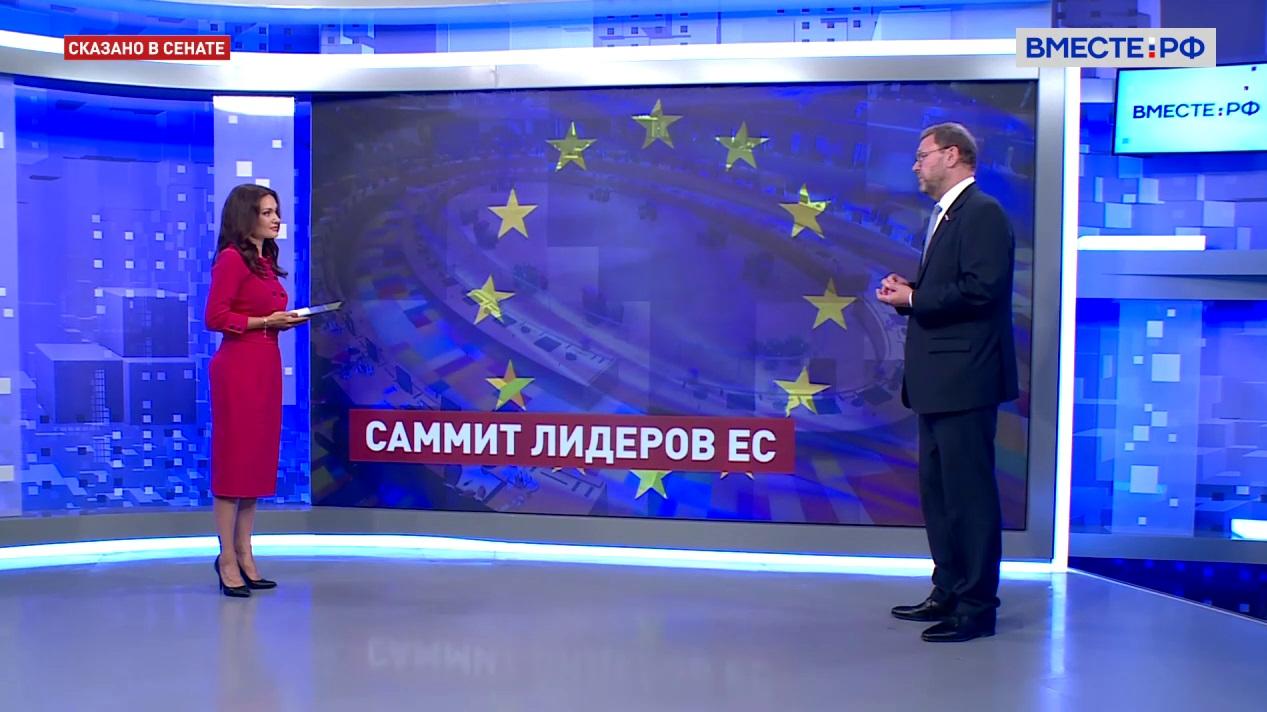 Шансов нет практически никаких: Косачев о возможности проведения саммита Россия-ЕС