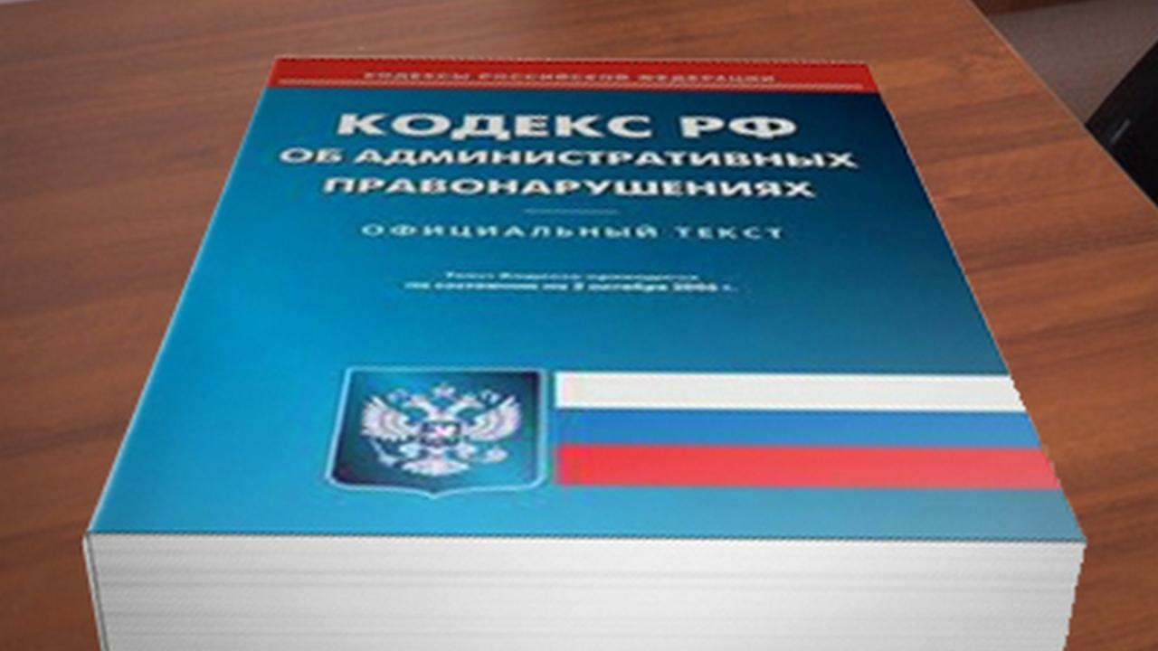 Кодекс об административных правонарушениях 2023. КОАП. Кодекс об административных правонарушениях. Административный кодекс РФ. Административная ответственность кодекс.