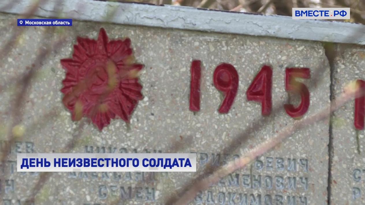 В России вспоминают неизвестных солдат