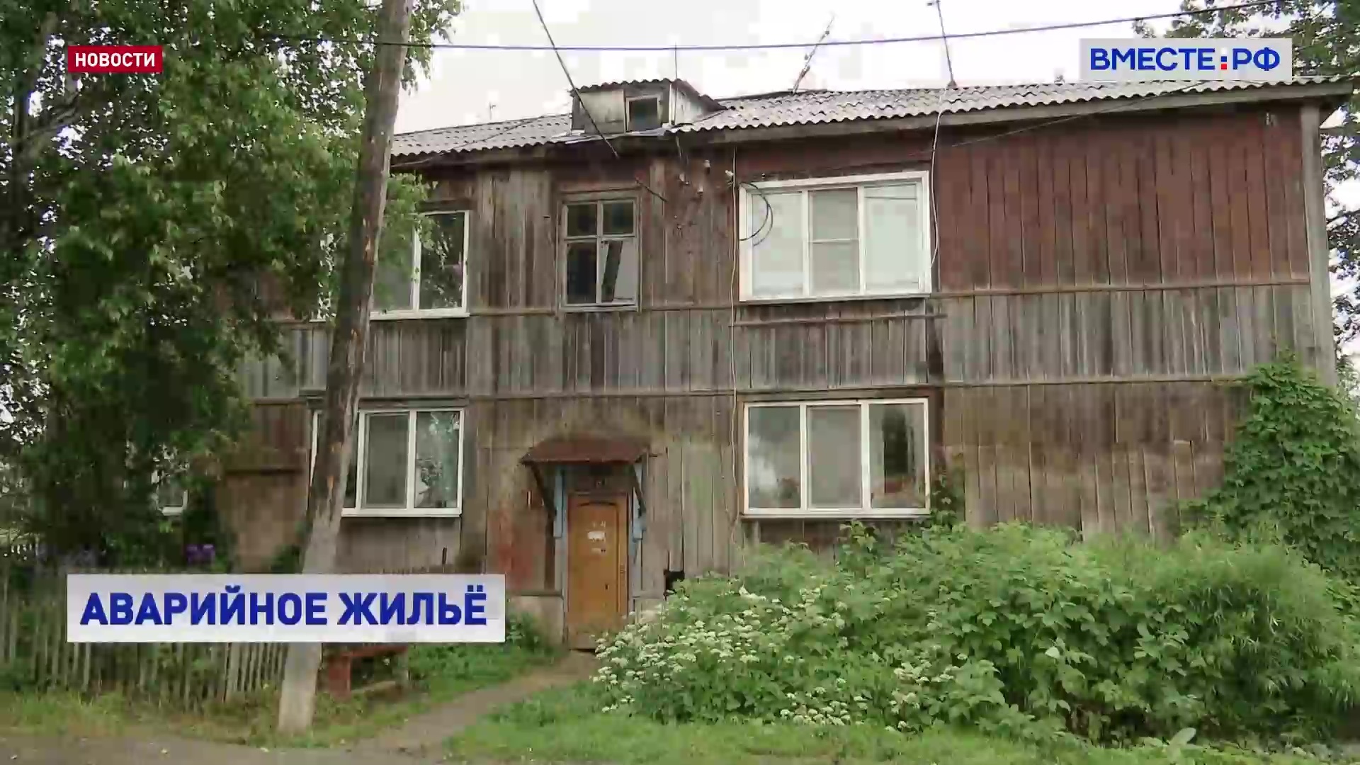 На расселение аварийного жилья потребуется около 4 трлн рублей к 2030 год