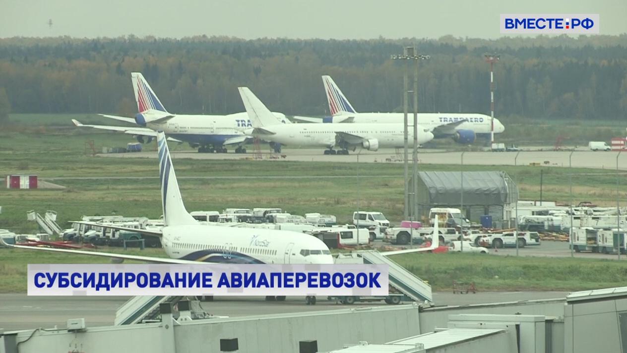 росавиация субсидированные билеты