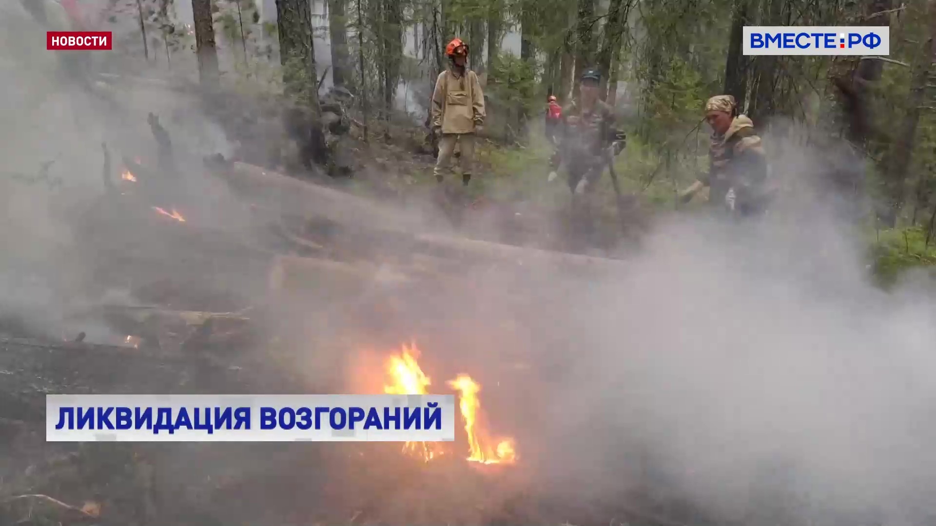Ситуация с природными пожарами в Сибири и на Дальнем Востоке остается сложной