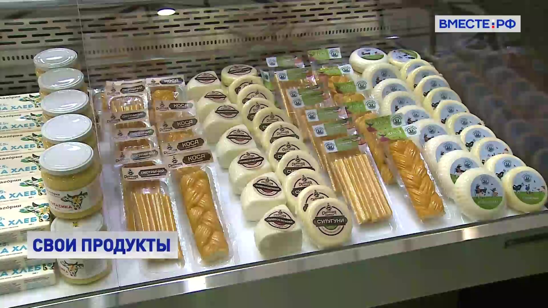 «Продэкспо-2023»: сыры из Адыгеи, молоко из Поволжья, консервы из Калининградской области