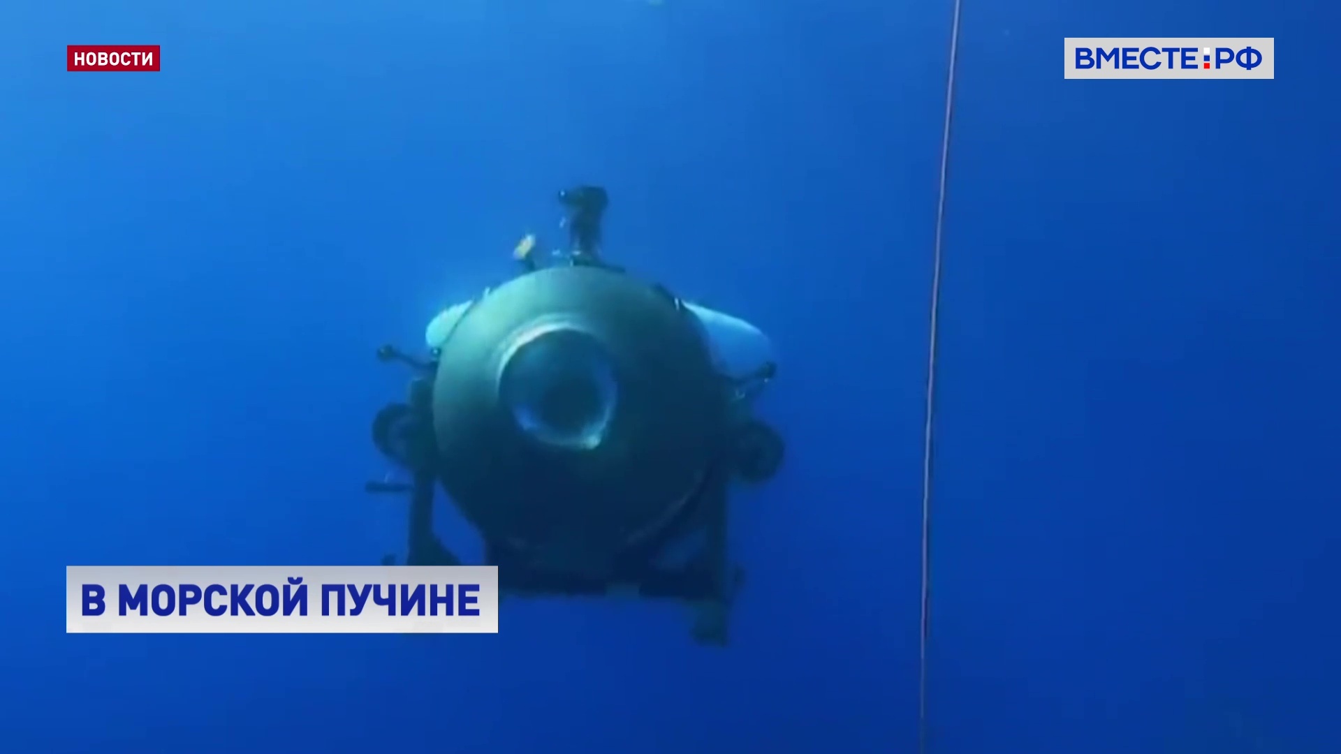 Утонул батискаф. Экипаж батискафа Титан. Подводный аппарат Титан. Батискаф подводная лодка.