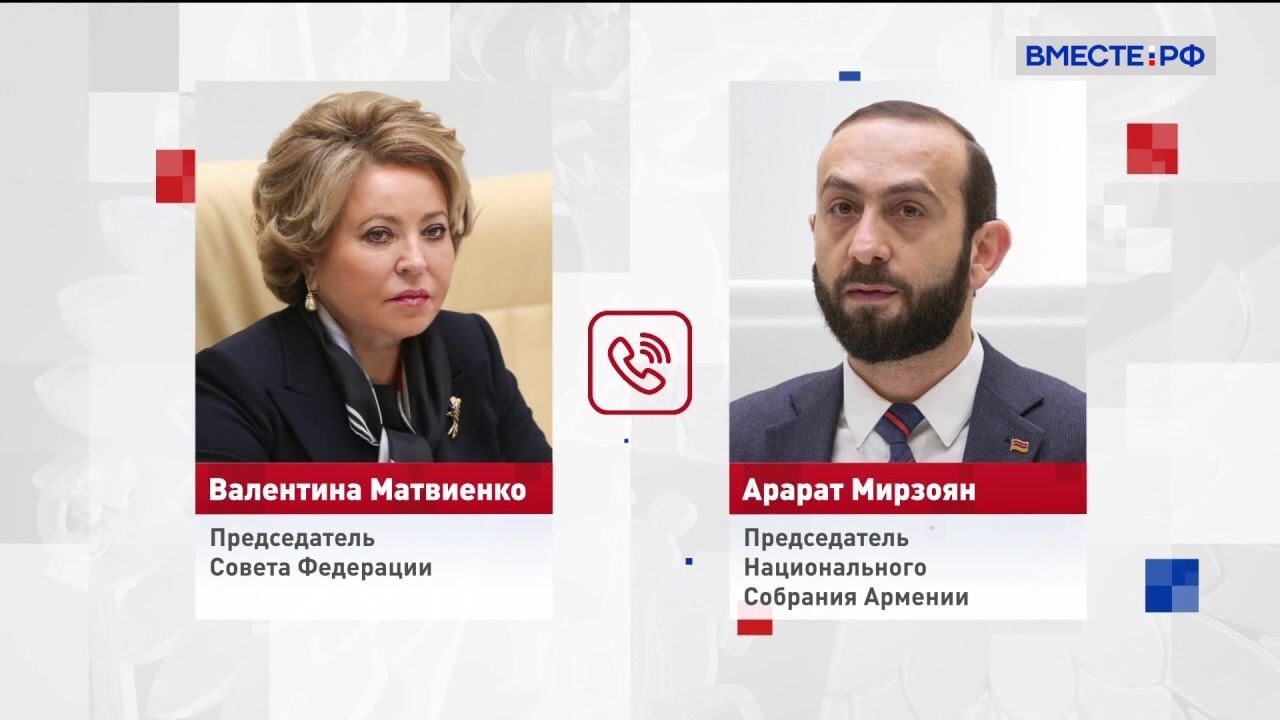 Валентина Матвиенко и Арарат Мирзоян обсудили последние события в Ереване
