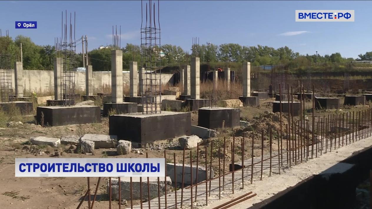 В Орловской области возобновилось строительство самой большой в регионе школы