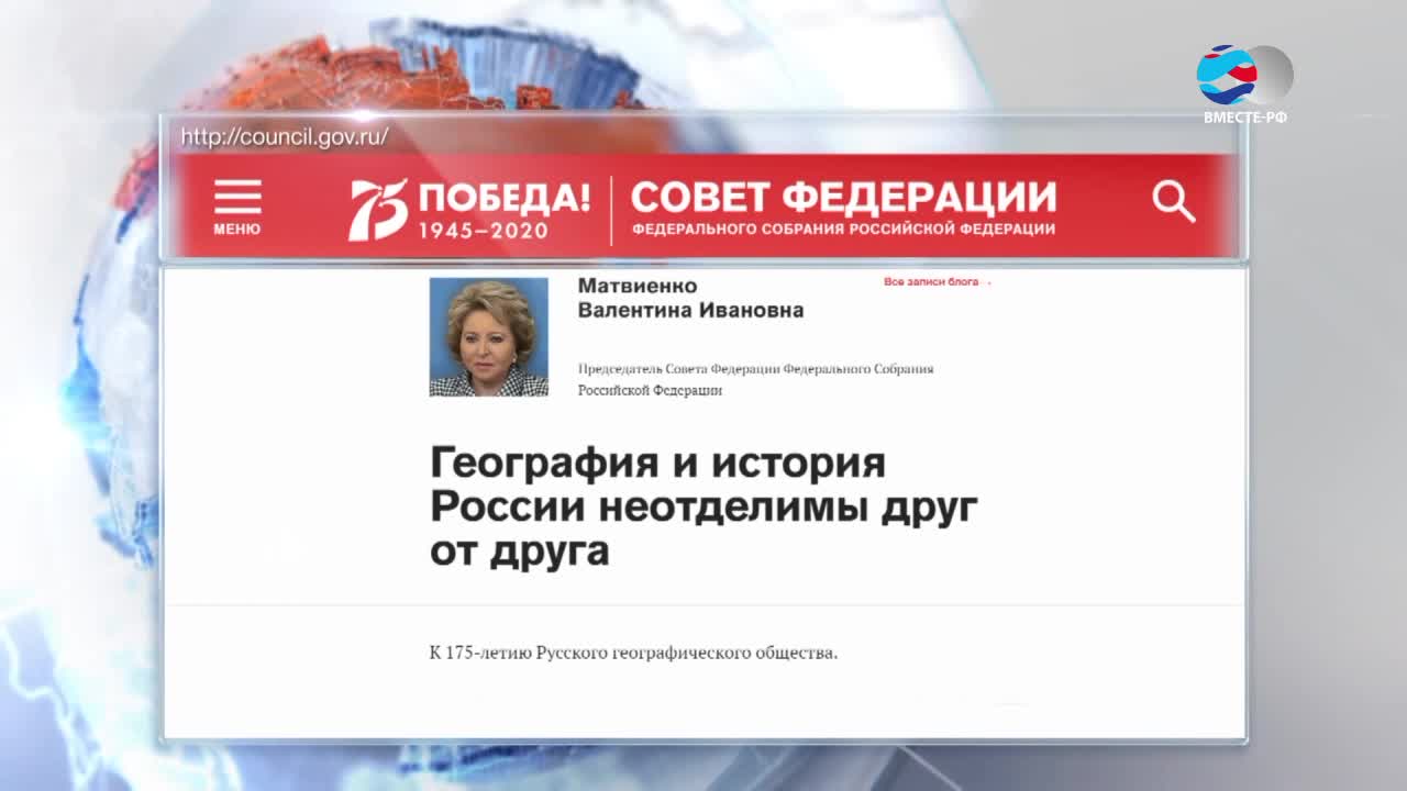 Матвиенко: РГО - центр притяжения всех неравнодушных любителей российской природы 