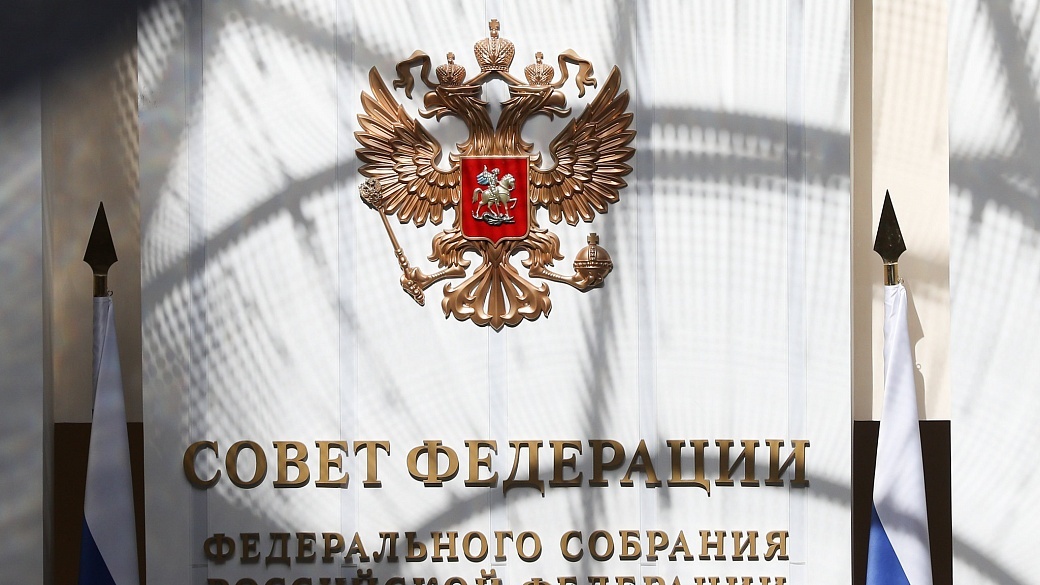 В Совете Федерации пройдет 545 пленарное заседание