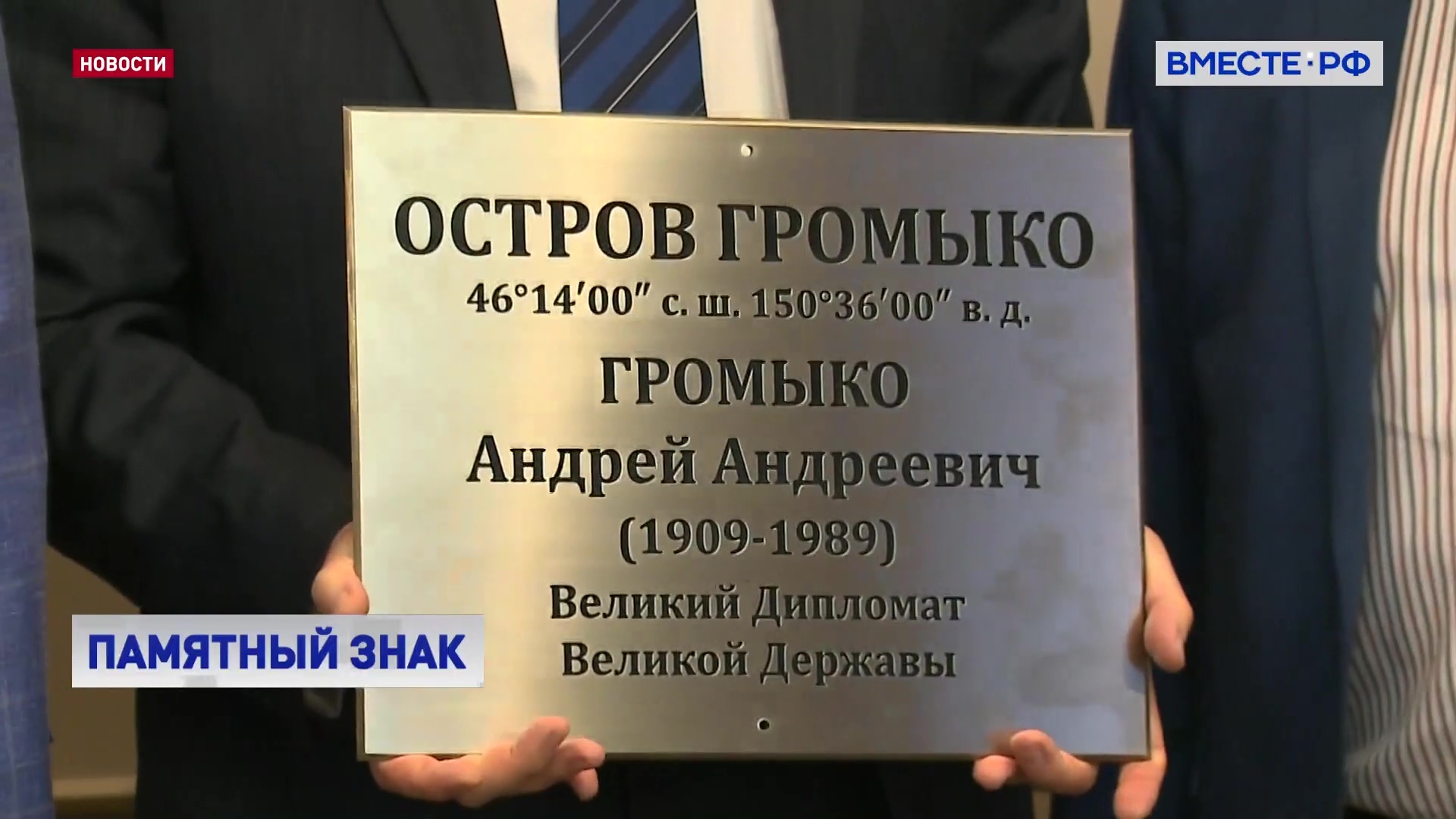 Именную табличку установят на одном из Курильских островов, который назван в честь советского дипломата Андрея Громыко